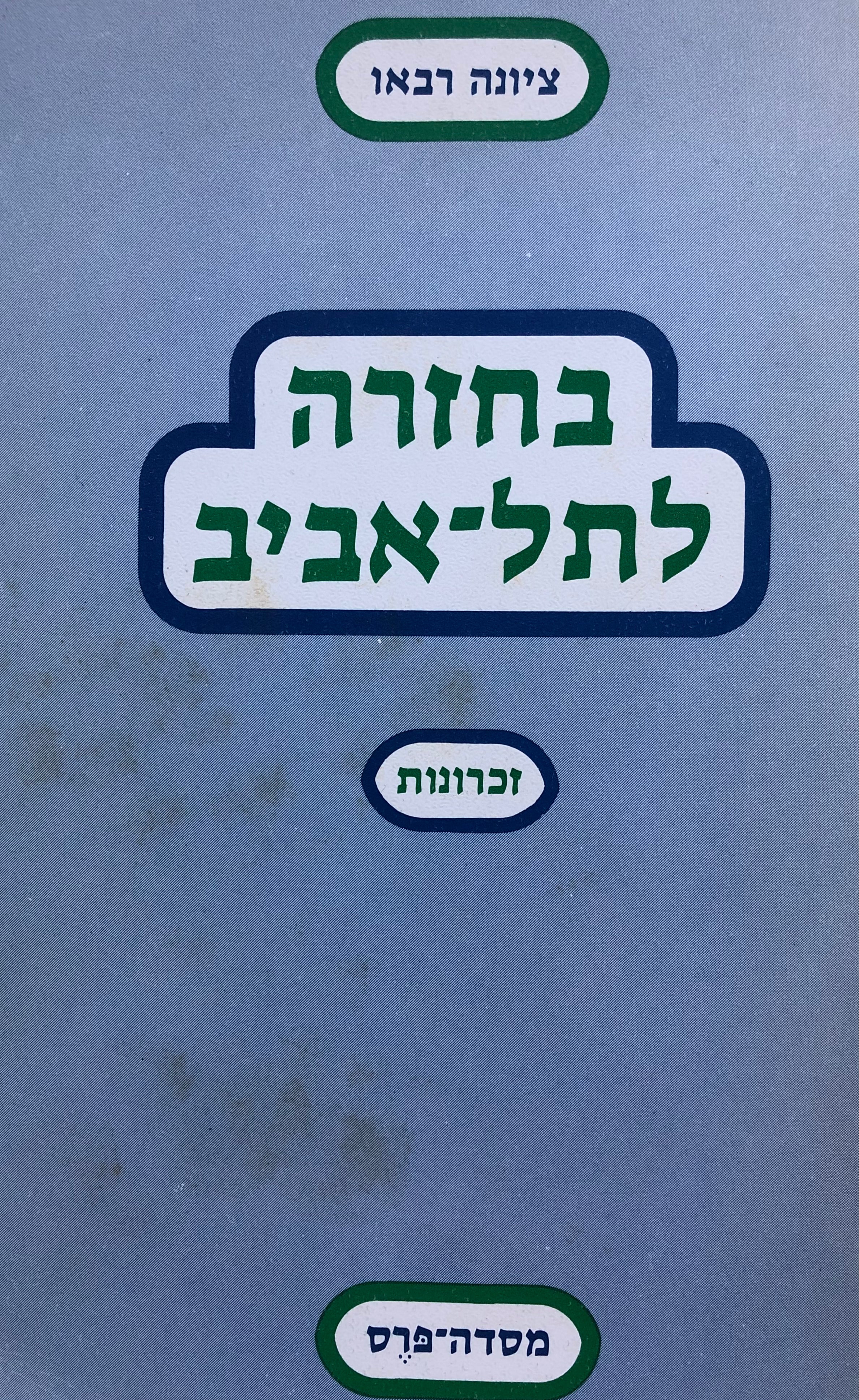 בחזרה לתל אביב / זכרונות