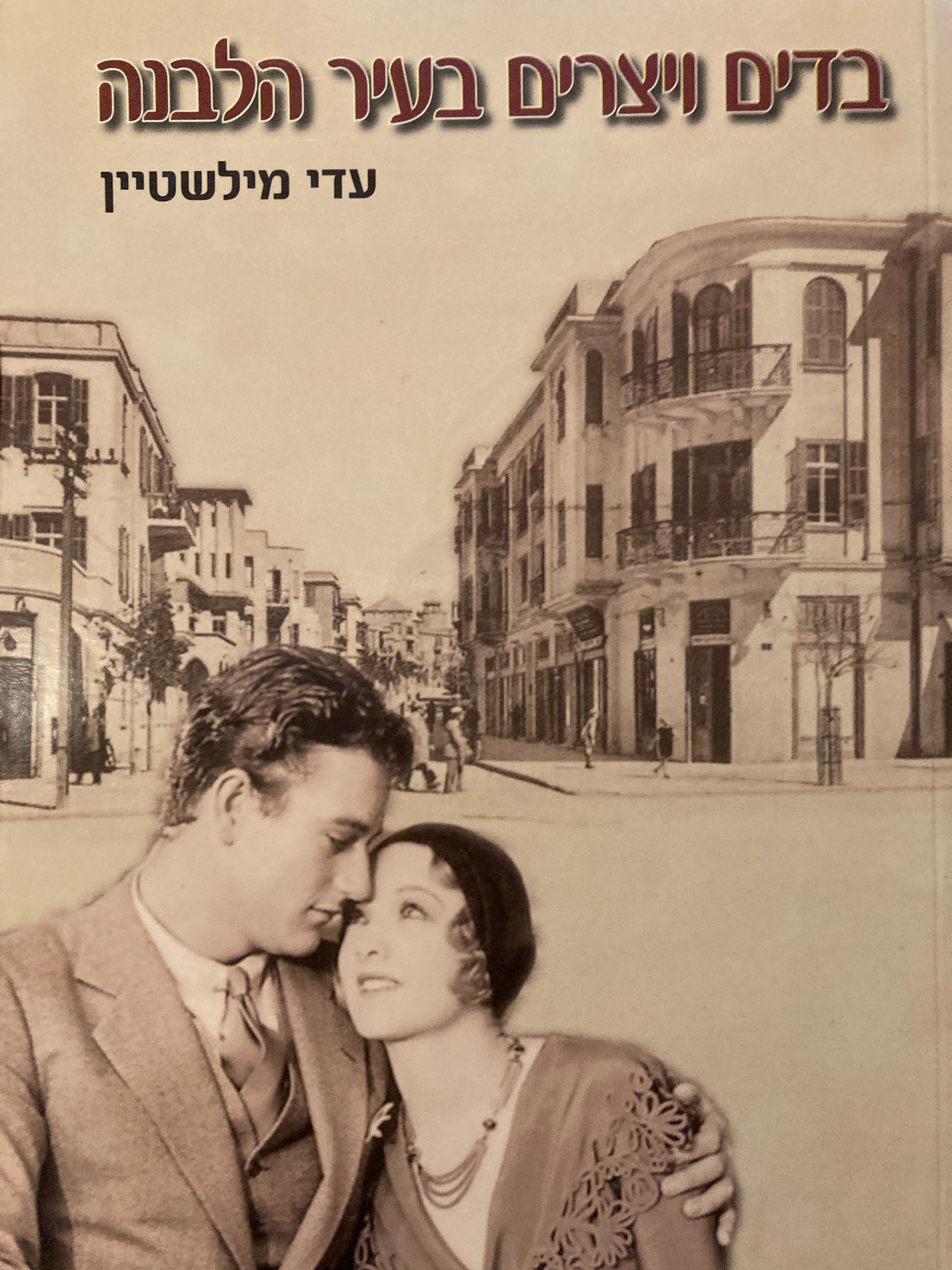 בדים ויוצרים בעיר הלבנה