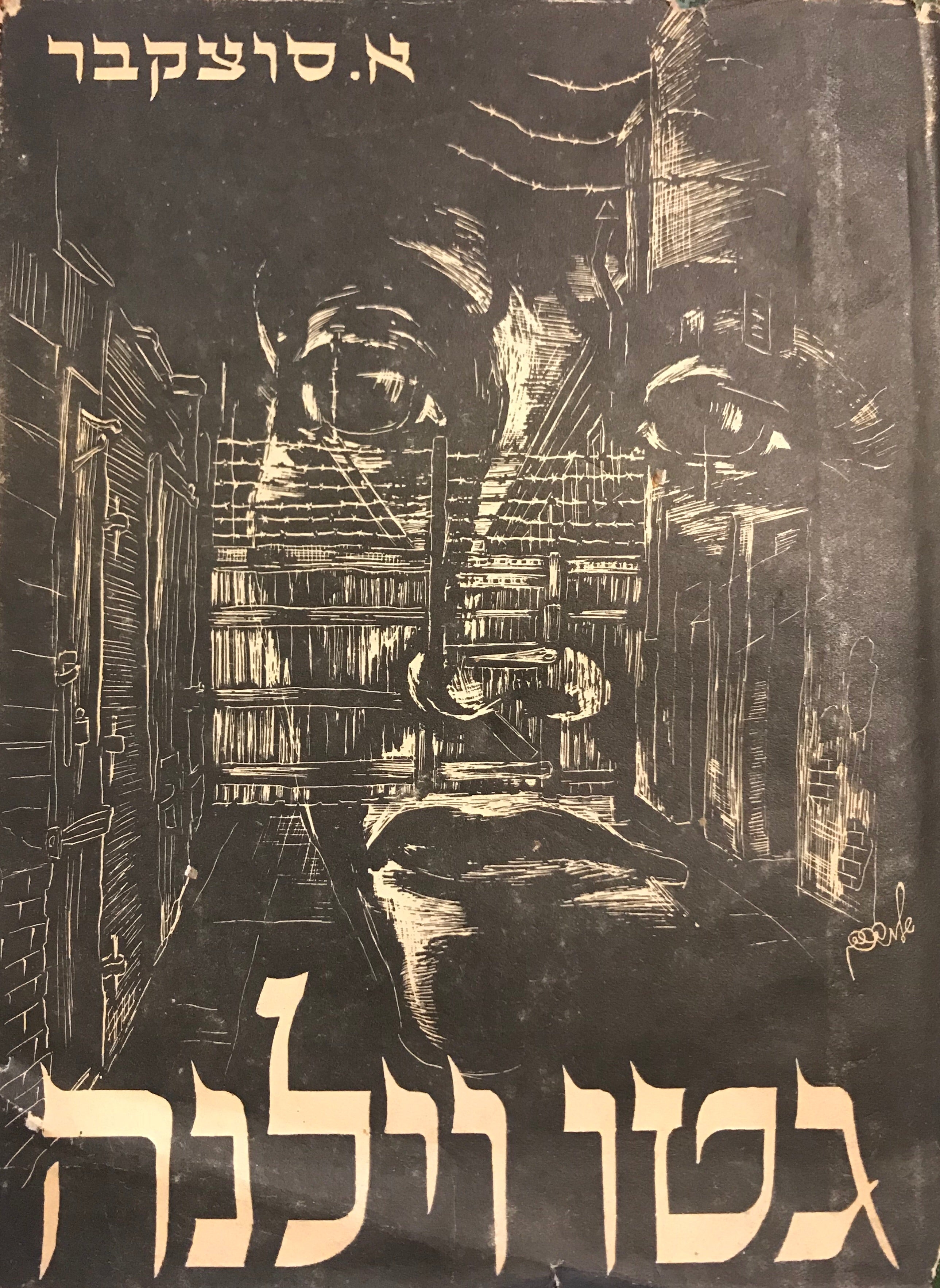 גטו וילנה/ מהדורה ראשונה בעברית/ עם הקדשת המחבר