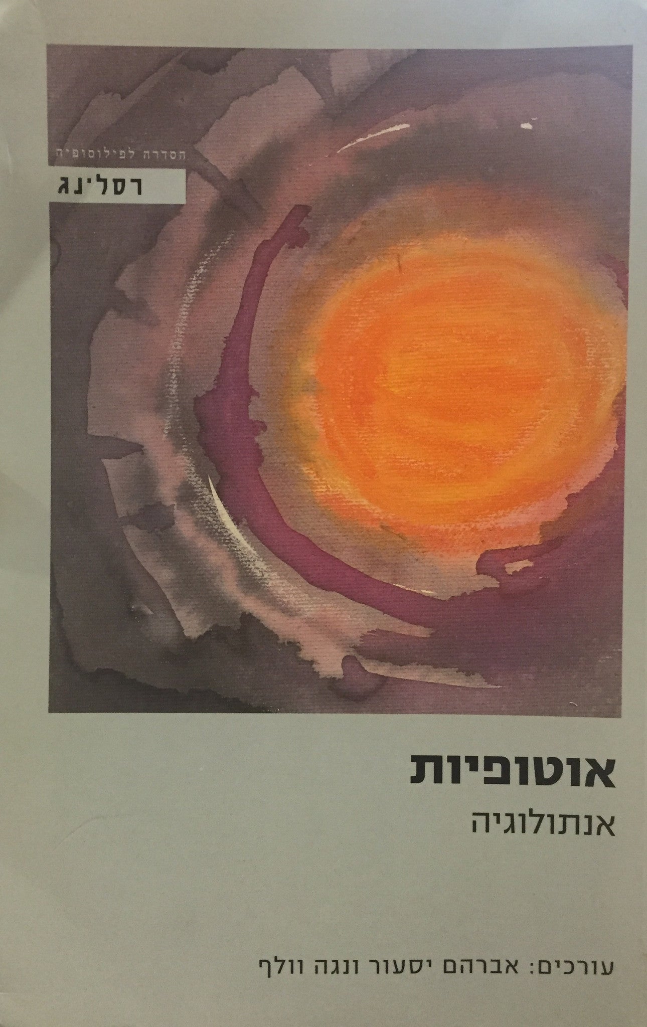 אוטופיות - אנתולוגיה