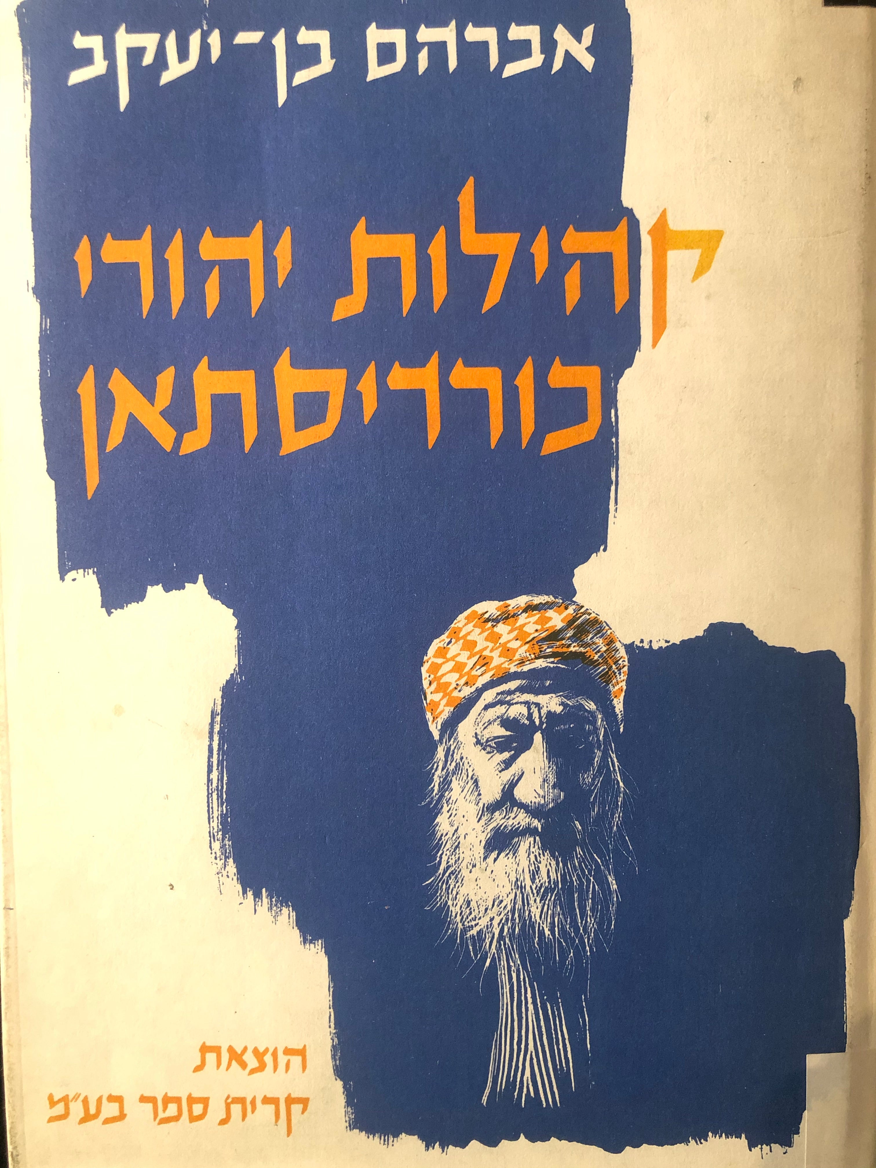קהילות יהודי כורדיסתאן