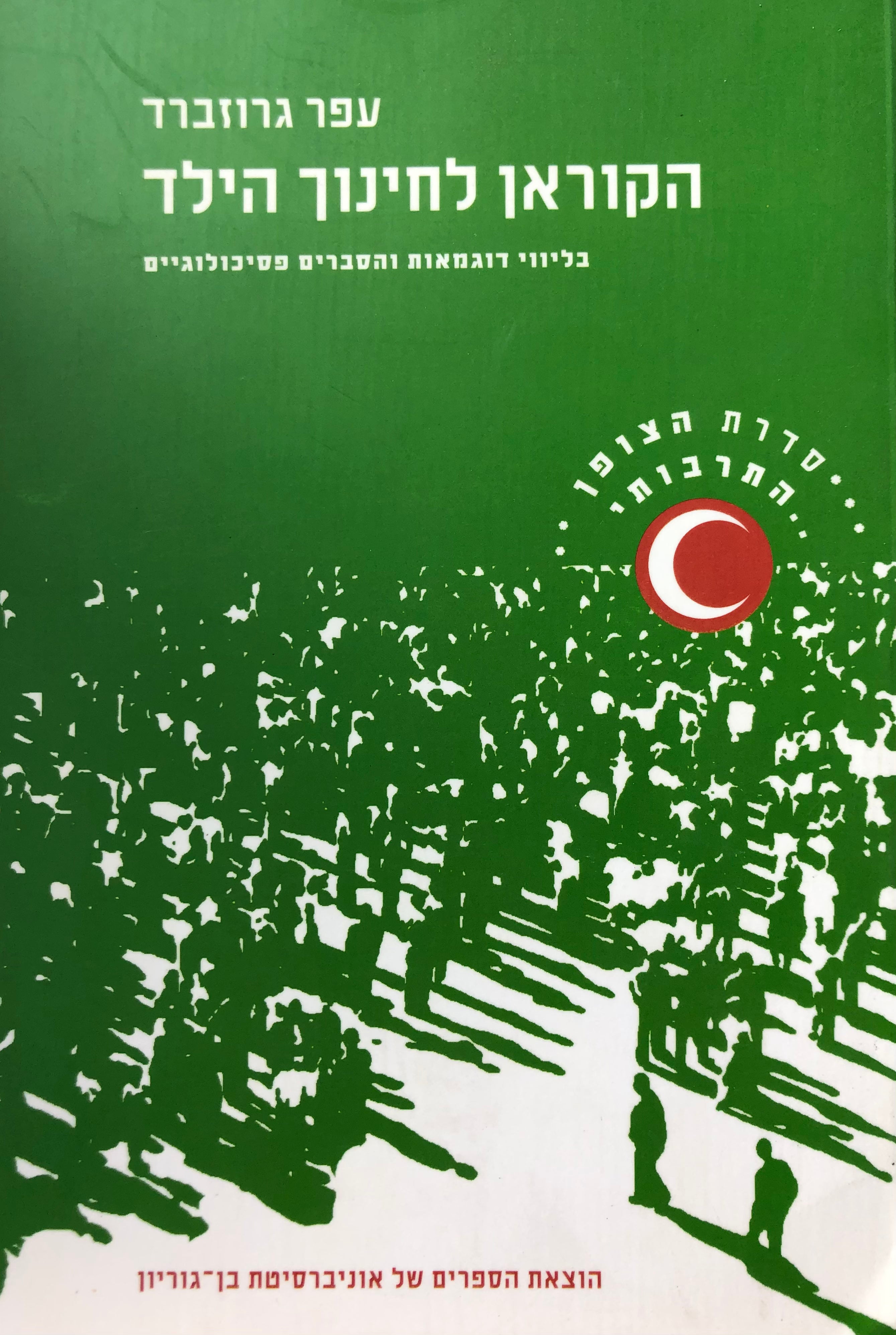 הקוראן לחינוך הילד/ בליווי דוגמאות והסברים פסיכולוגיים
