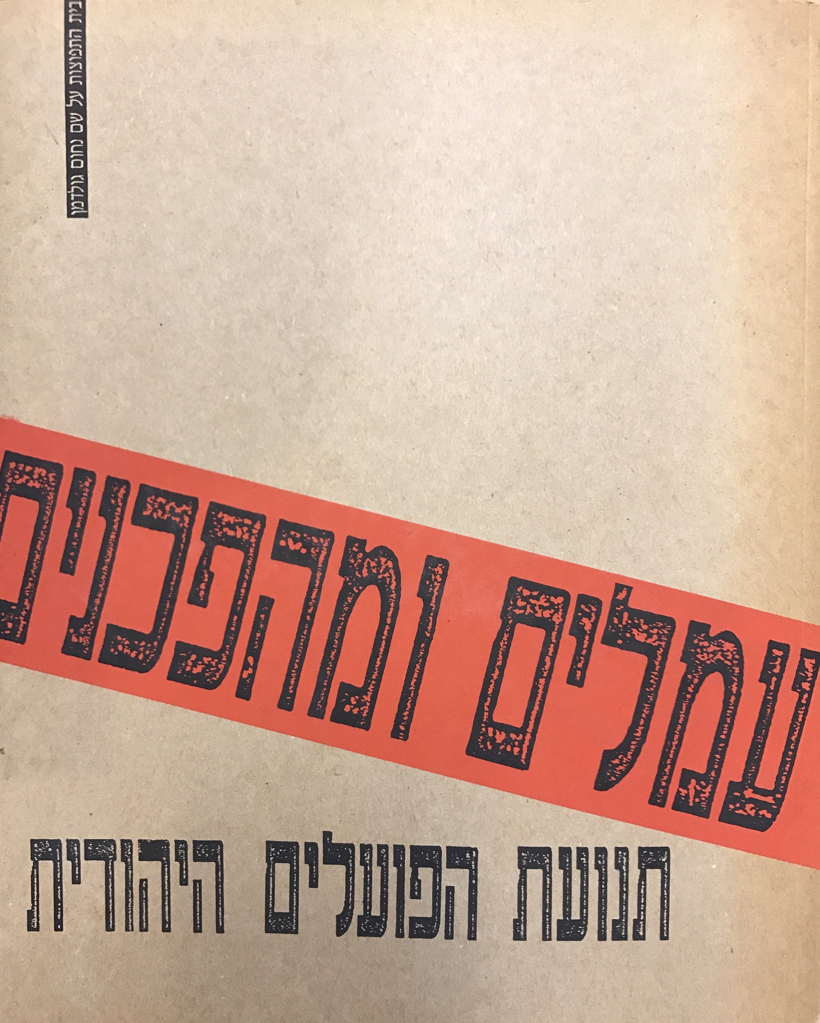 עמלים ומהפכנים / תנועת הפועלים היהודית