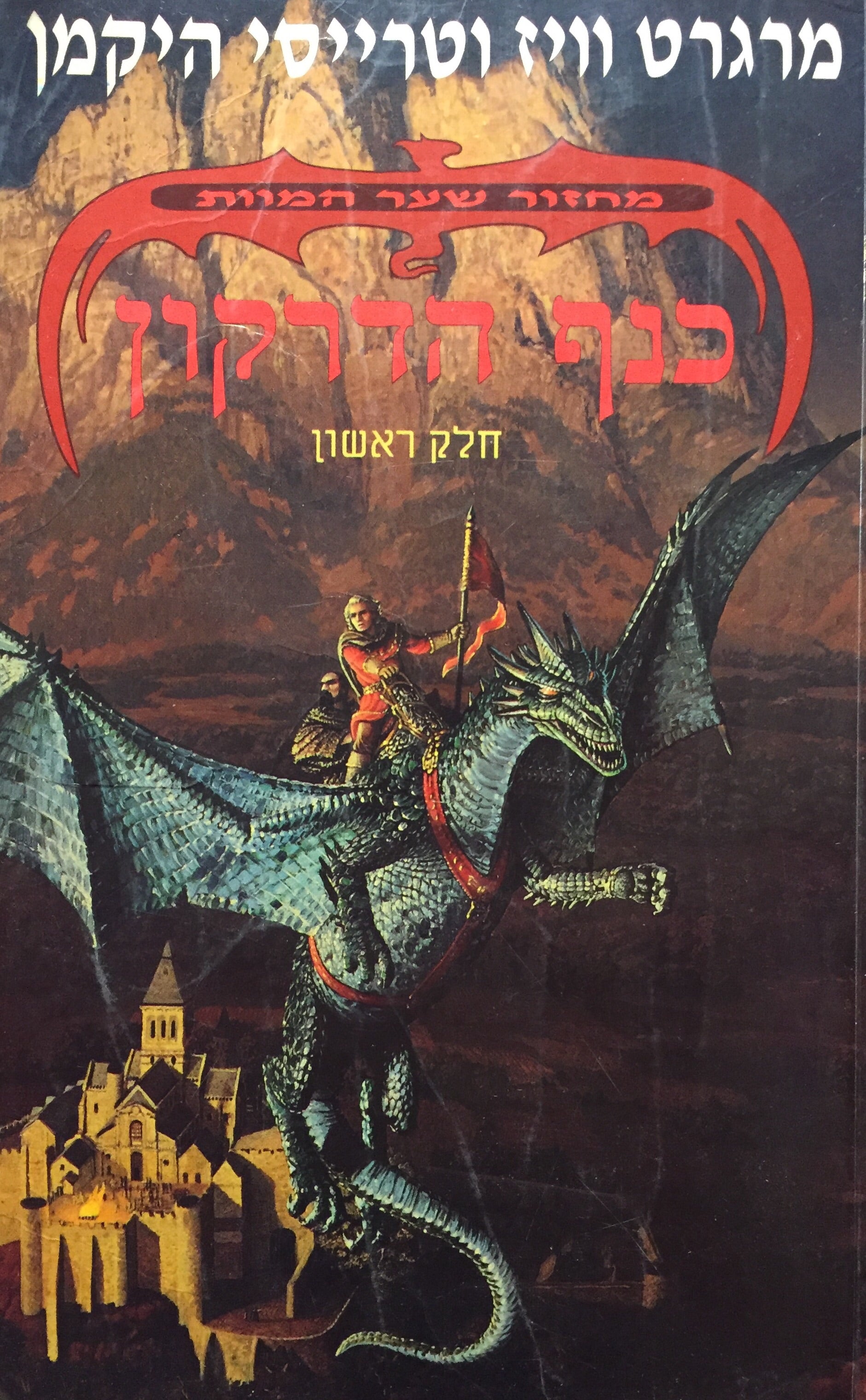 מחזור שער המוות 1 / כנף הדרקון