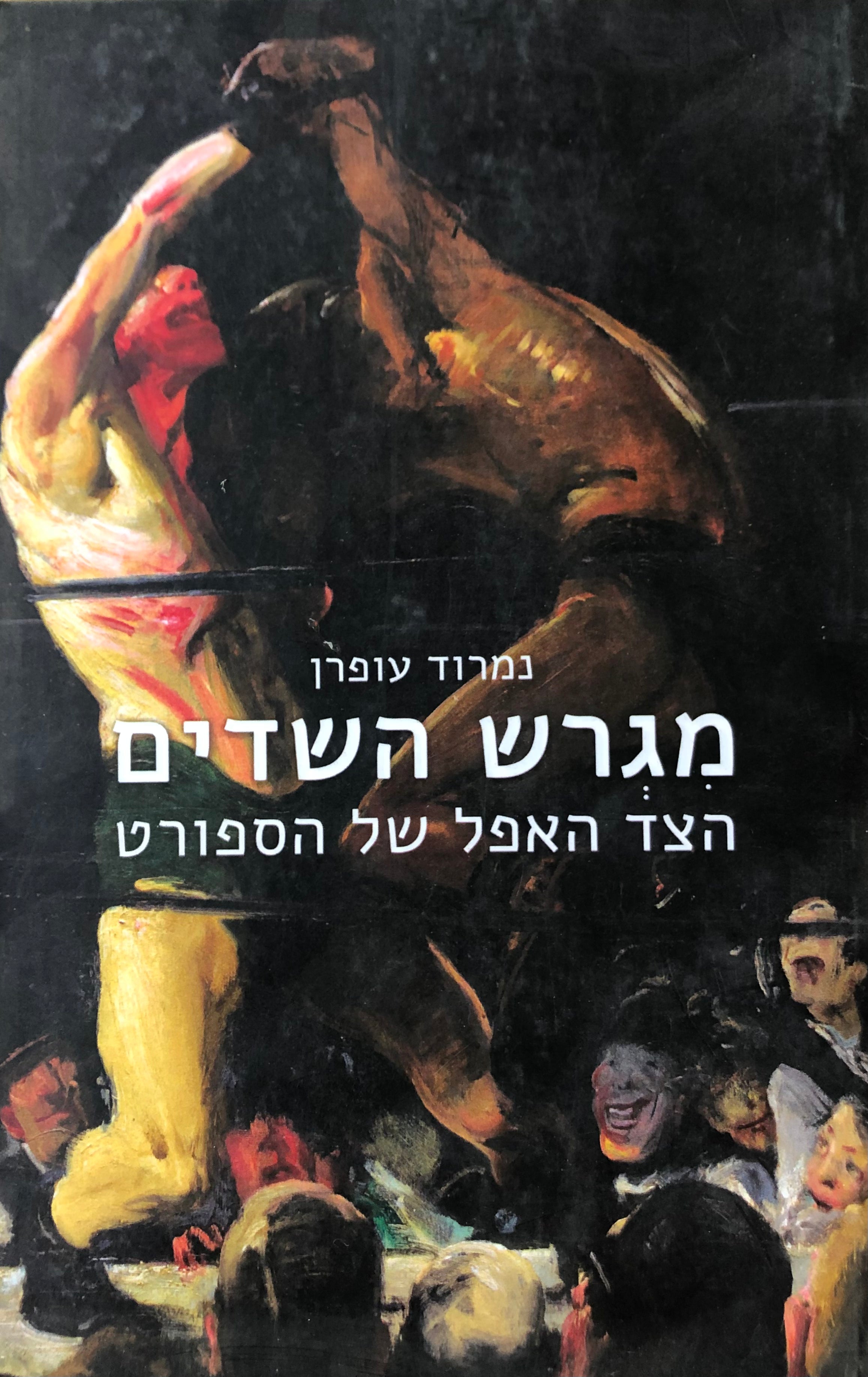 מגרש השדים/ הצד האפל של הספורט