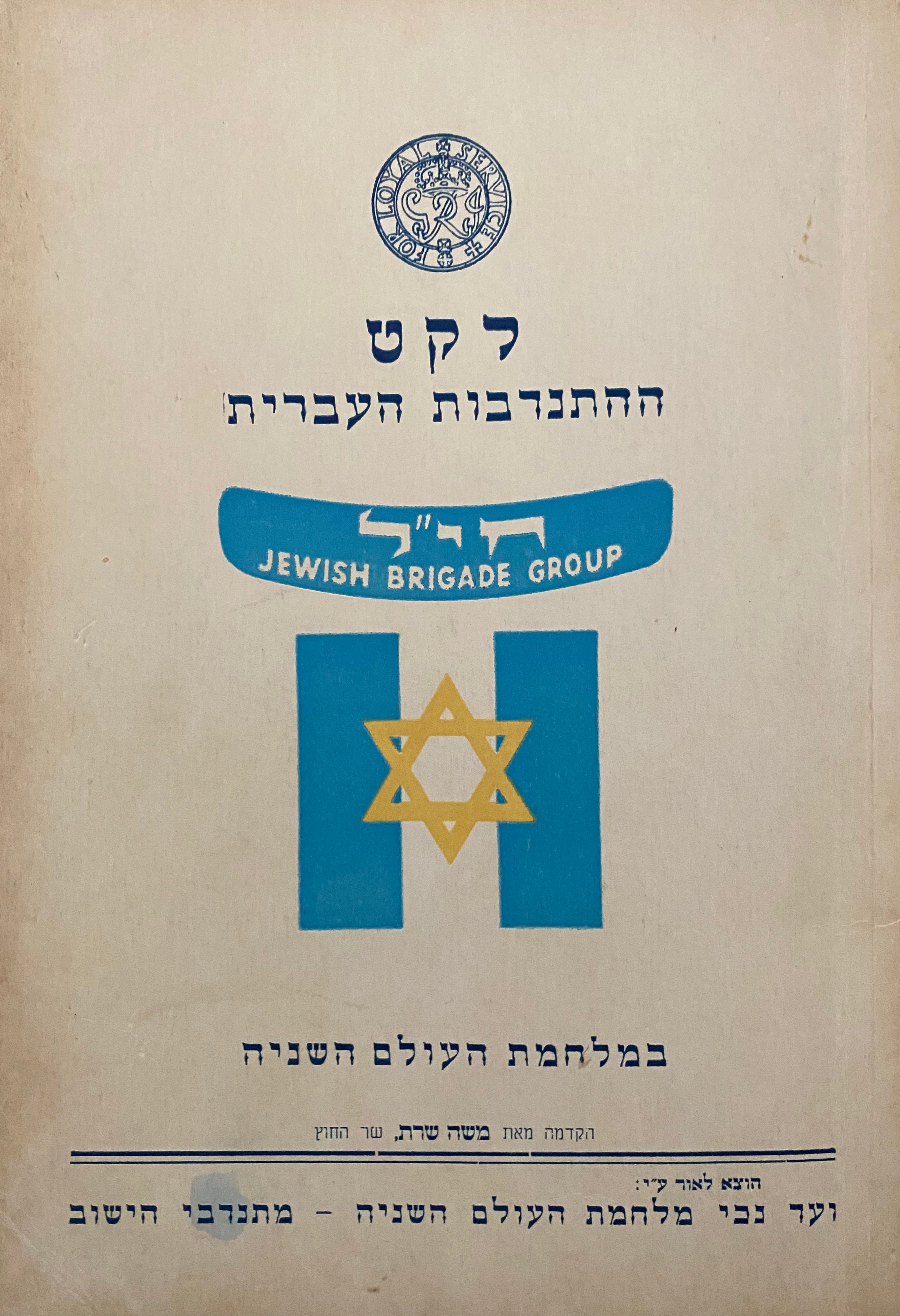 לקט ההתנדבות היהודית/ במלחמת העולם השניה