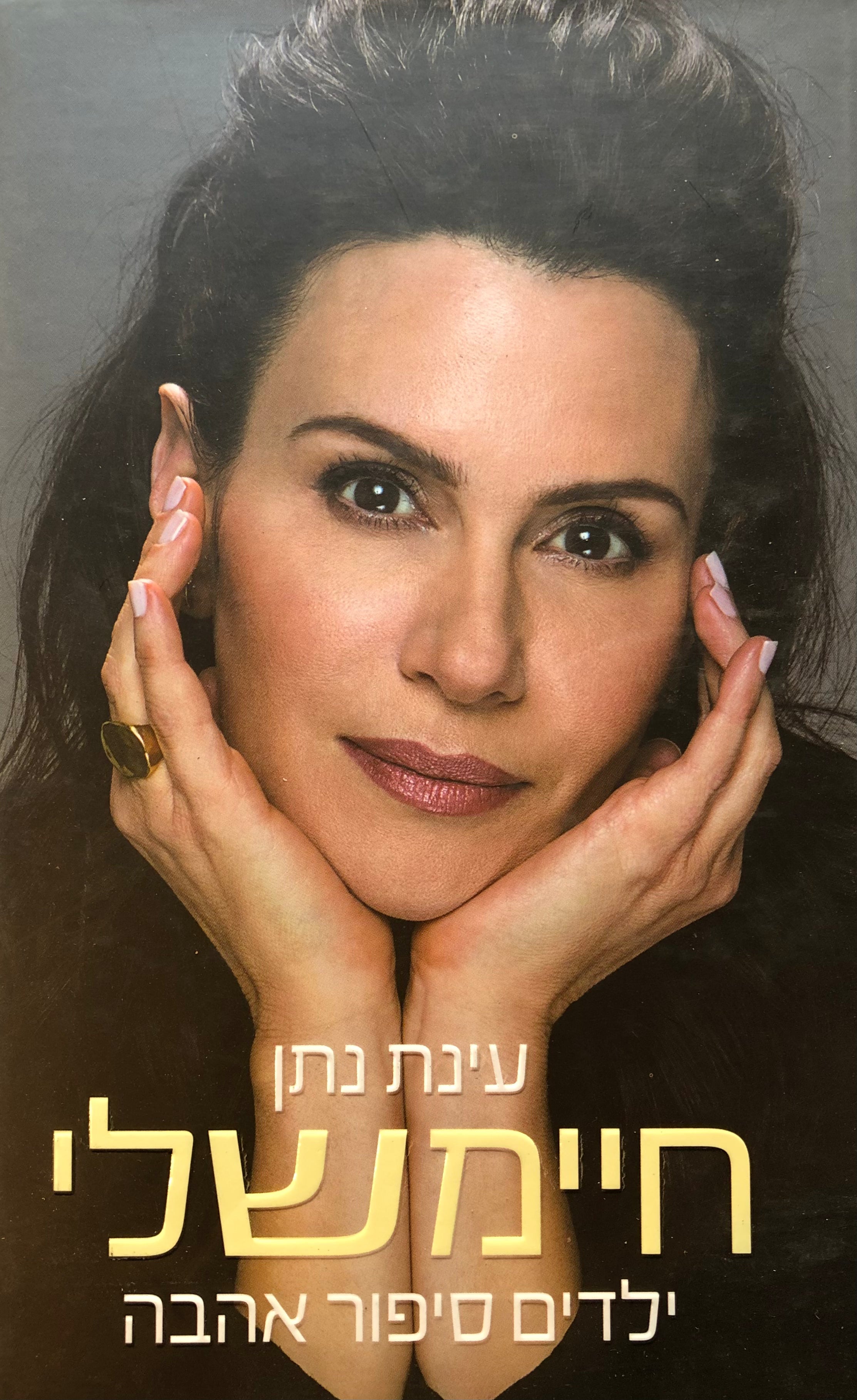 חיימשלי/ ילדים סיפור אהבה