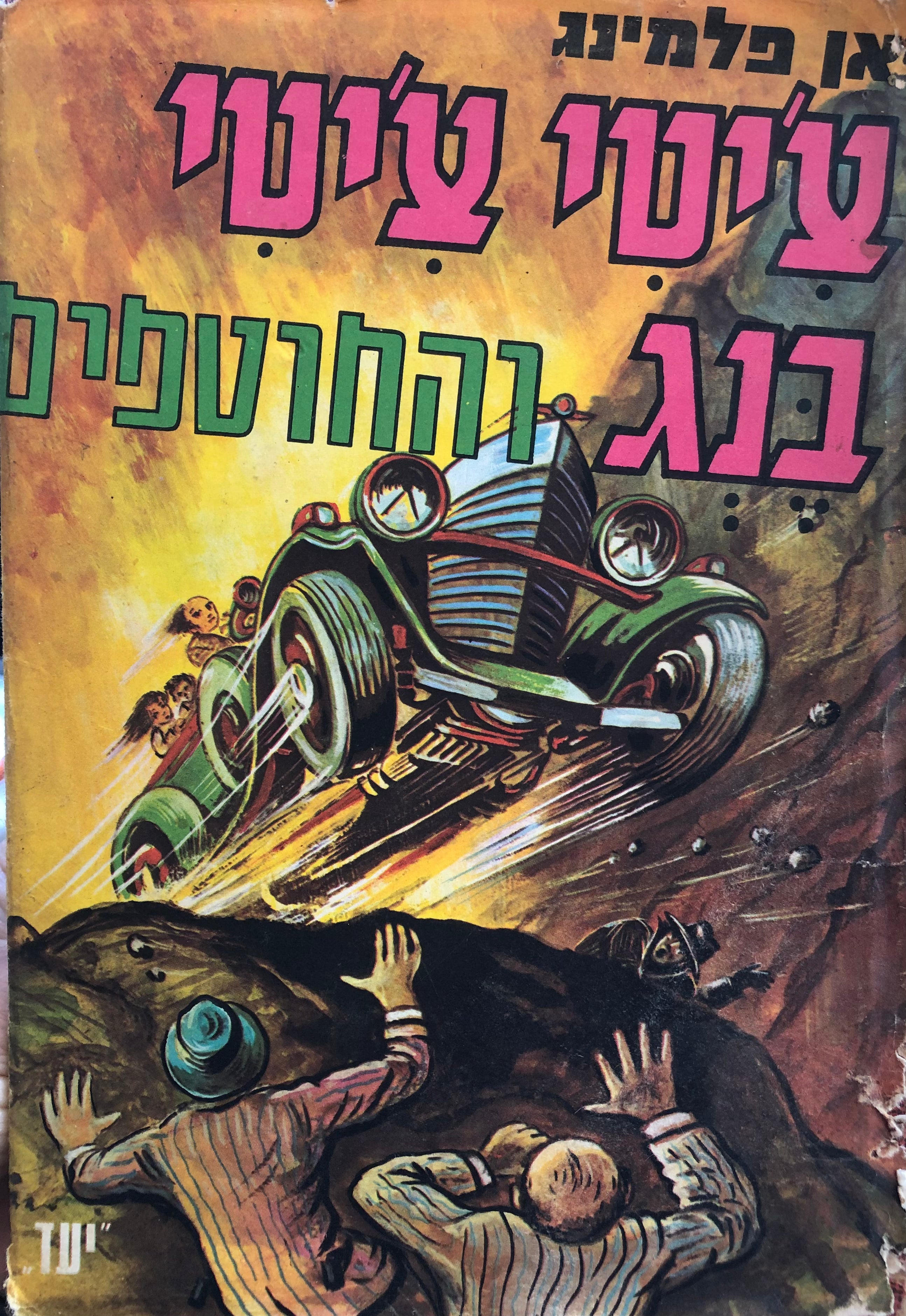 צ'יטי צ'יטי בנג 3 : והחוטפים