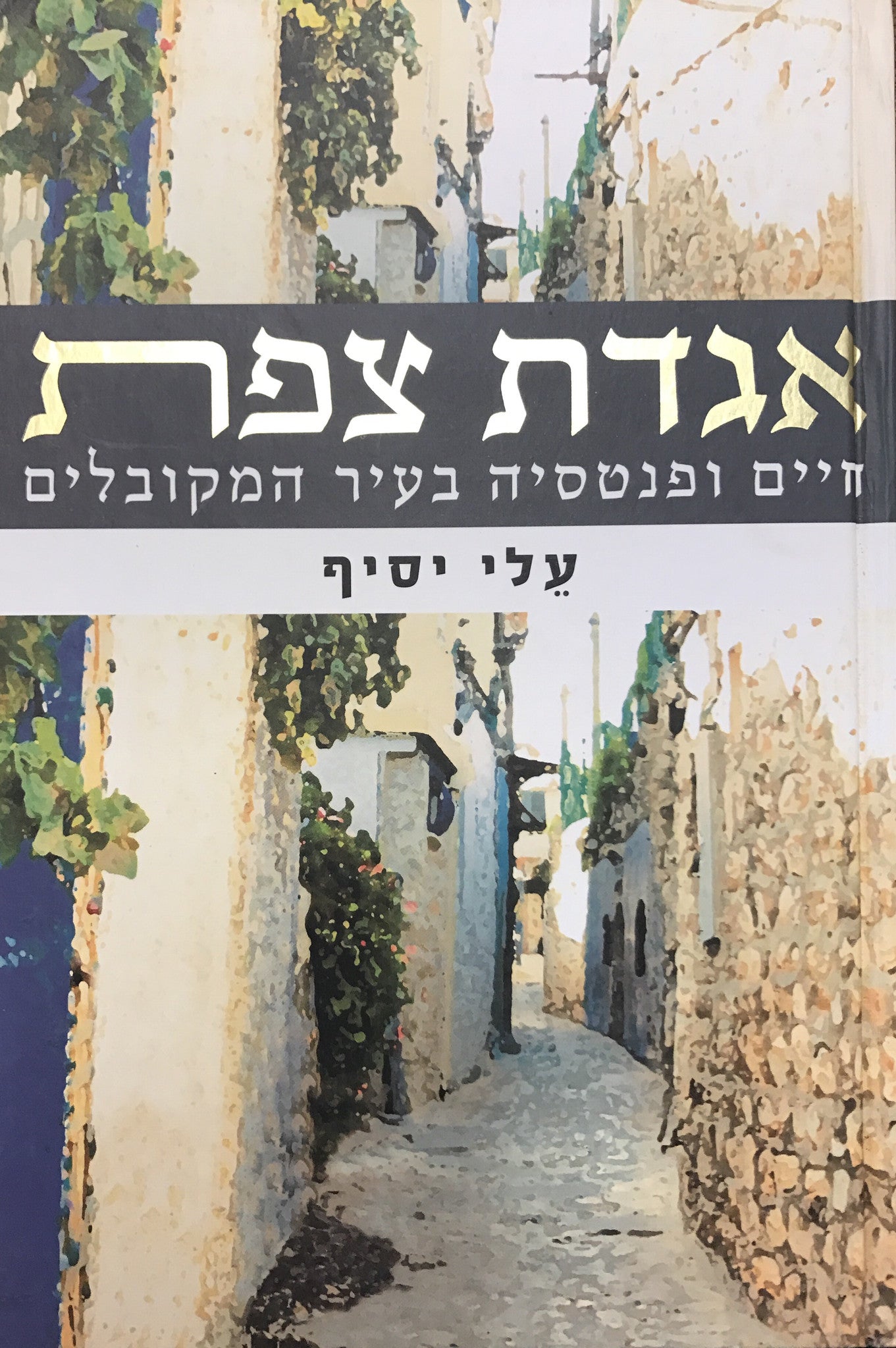 אגדת צפת / חיים ופנטסיה בעיר המקובלים