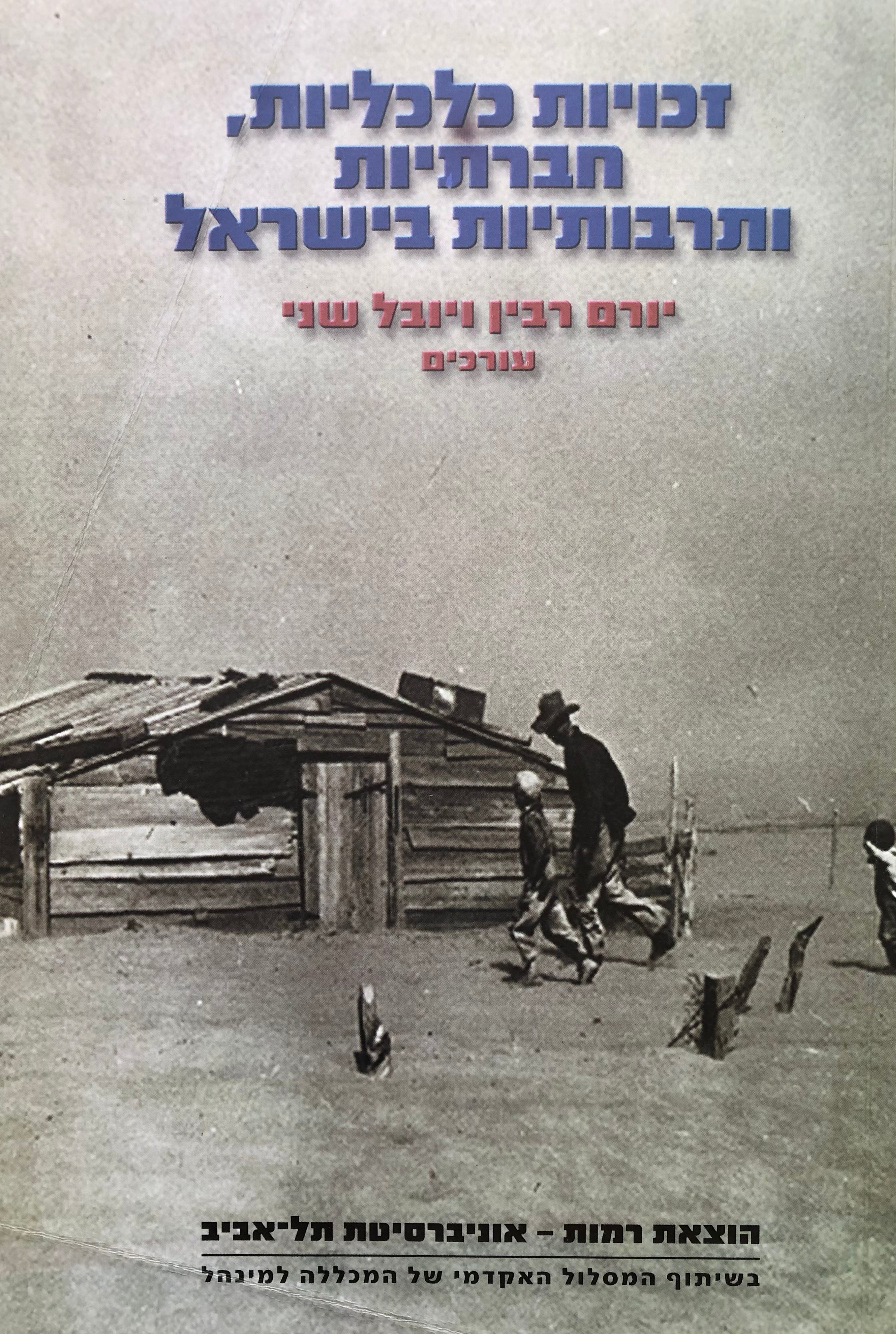 זכויות כלכליות, חברתיות ותרבותיות בישראל