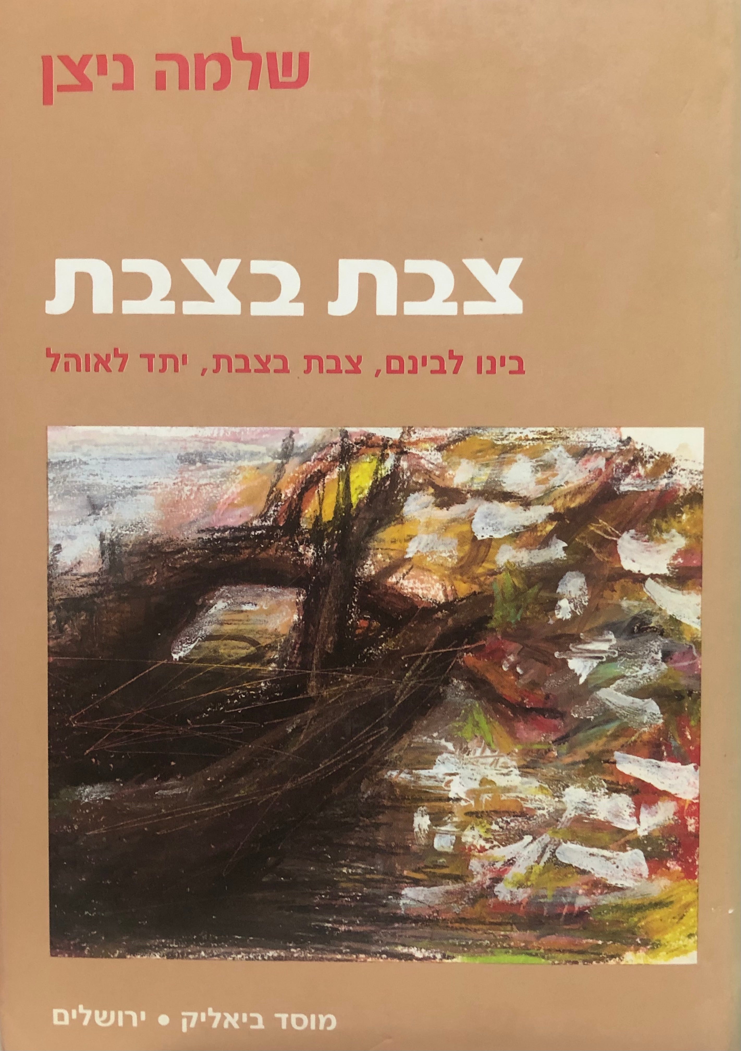 צבת בצבת / טרילוגיה