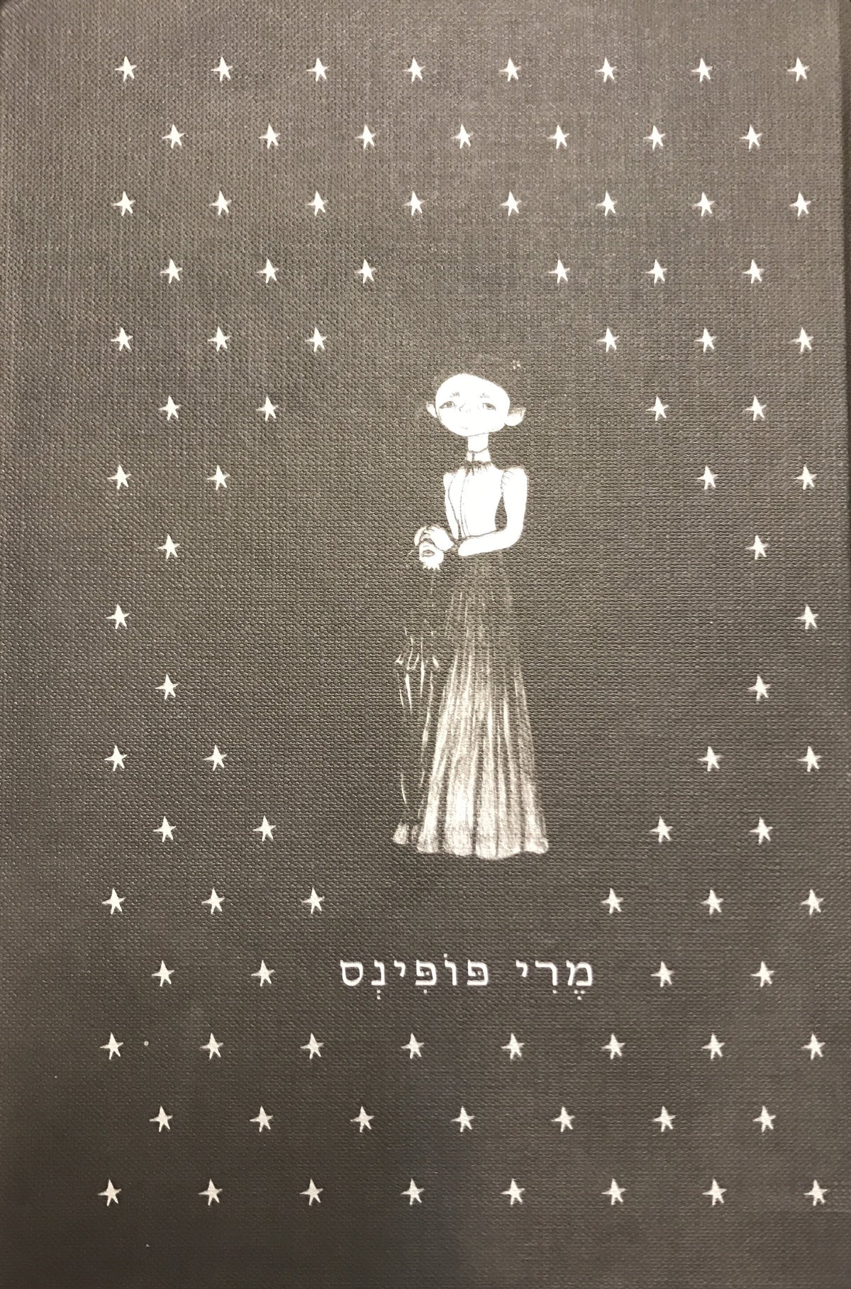 מרי פופינס / תרגום דליה רביקוביץ', ציורים: שירה ברוך-מלכא