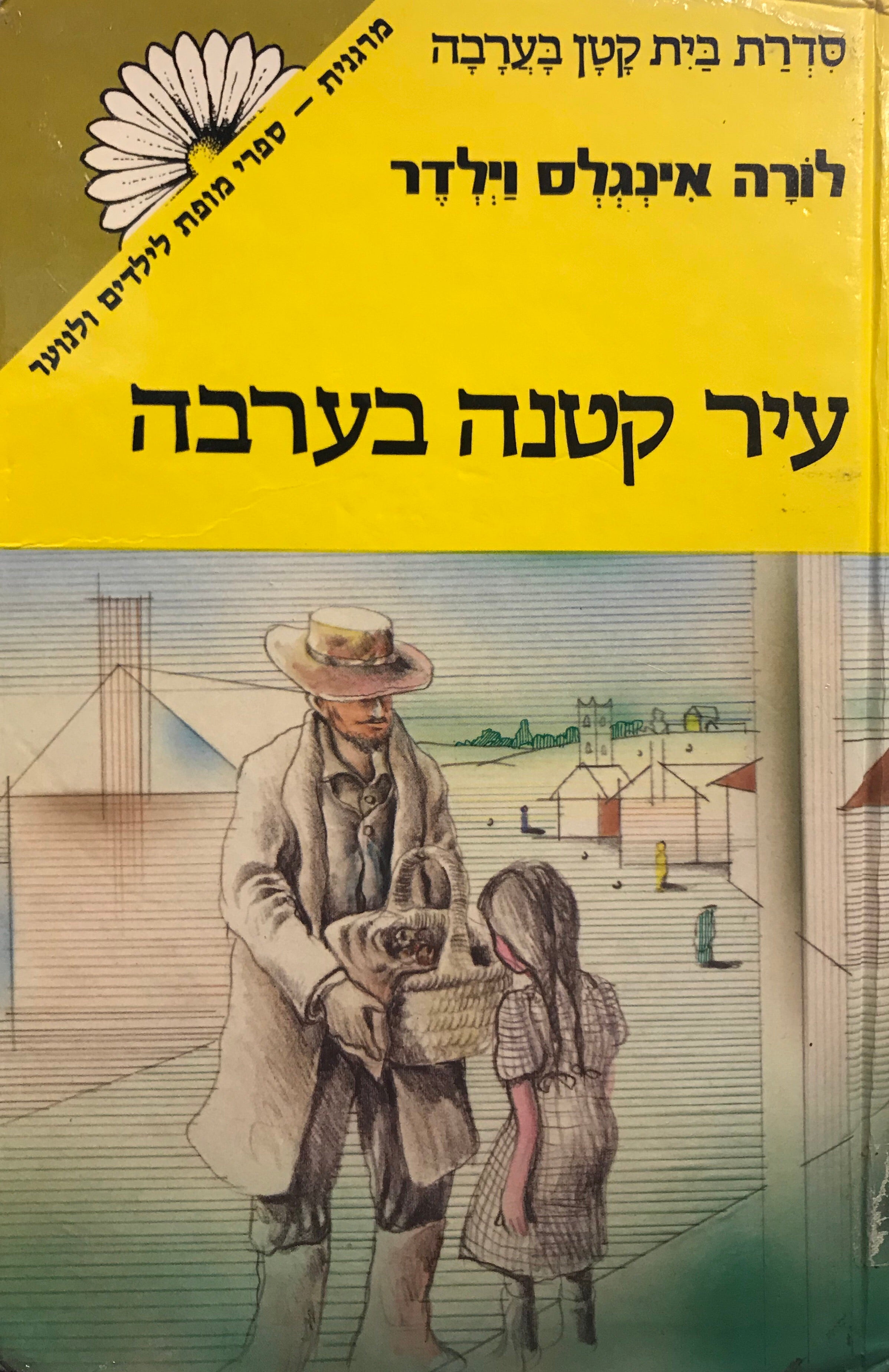 עיר קטנה בערבה / תרגום מרים אורן