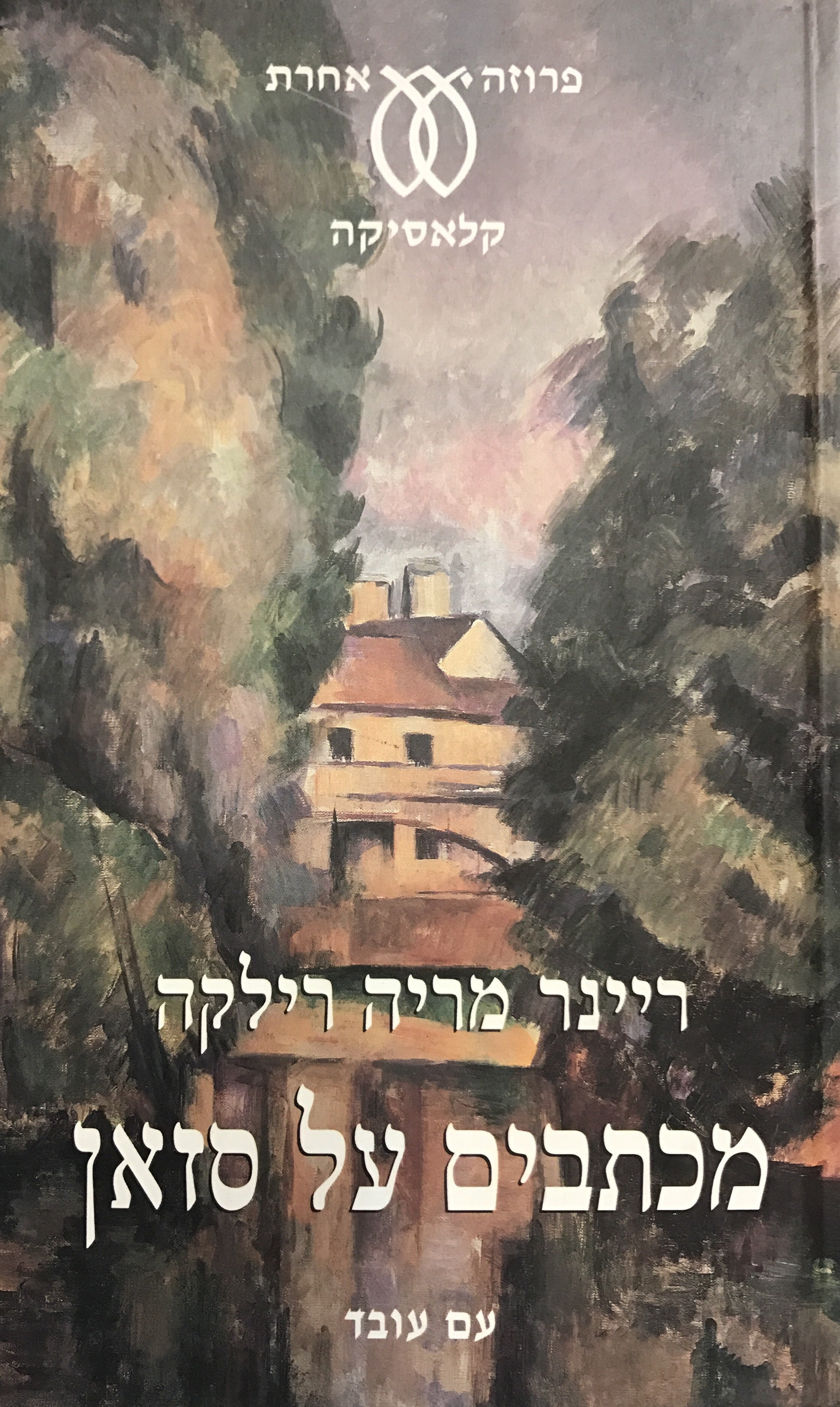 מכתבים על סזאן / תרגום שמעון זנדבנק
