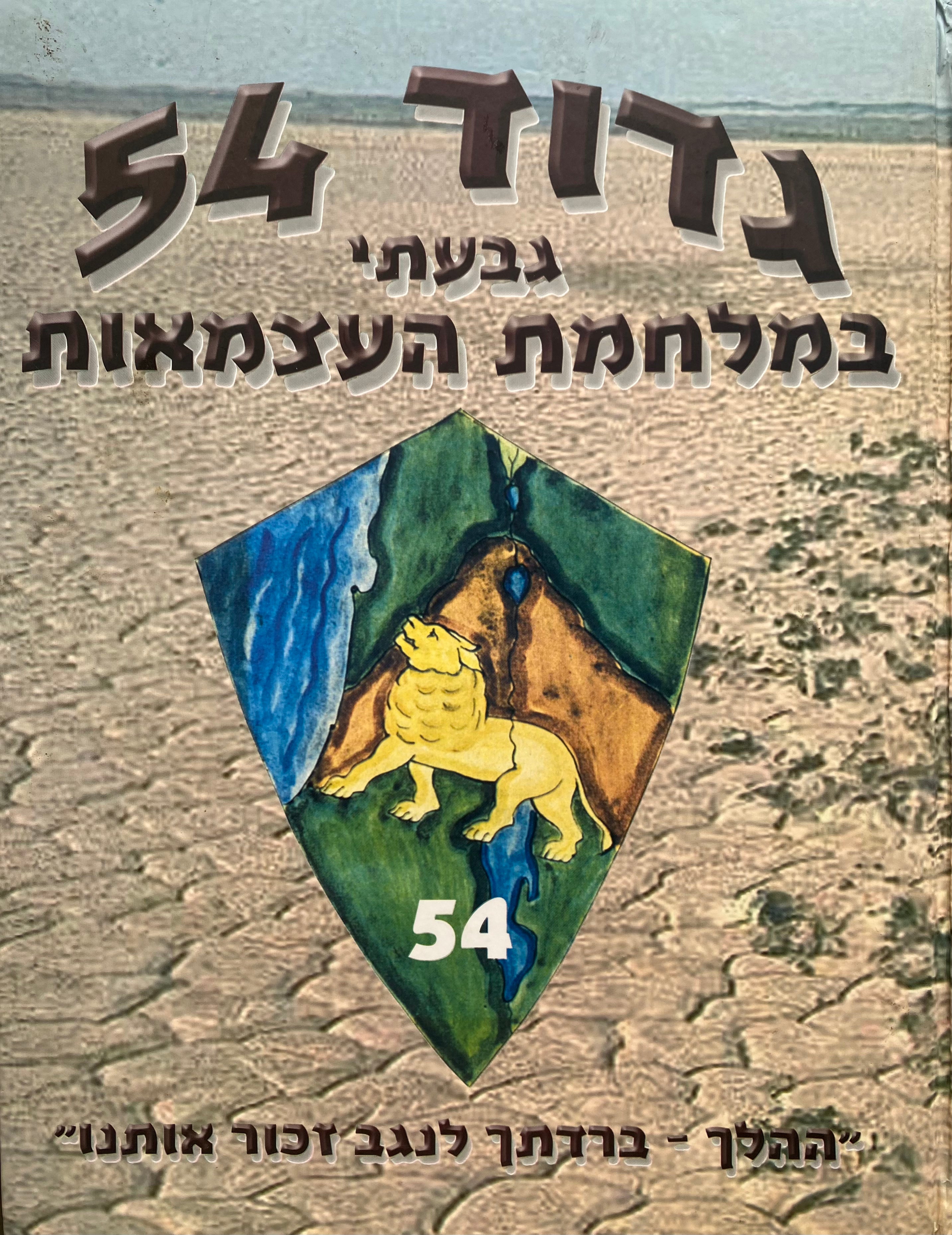 גדוד 54 גבעתי במלחמת העצמאות