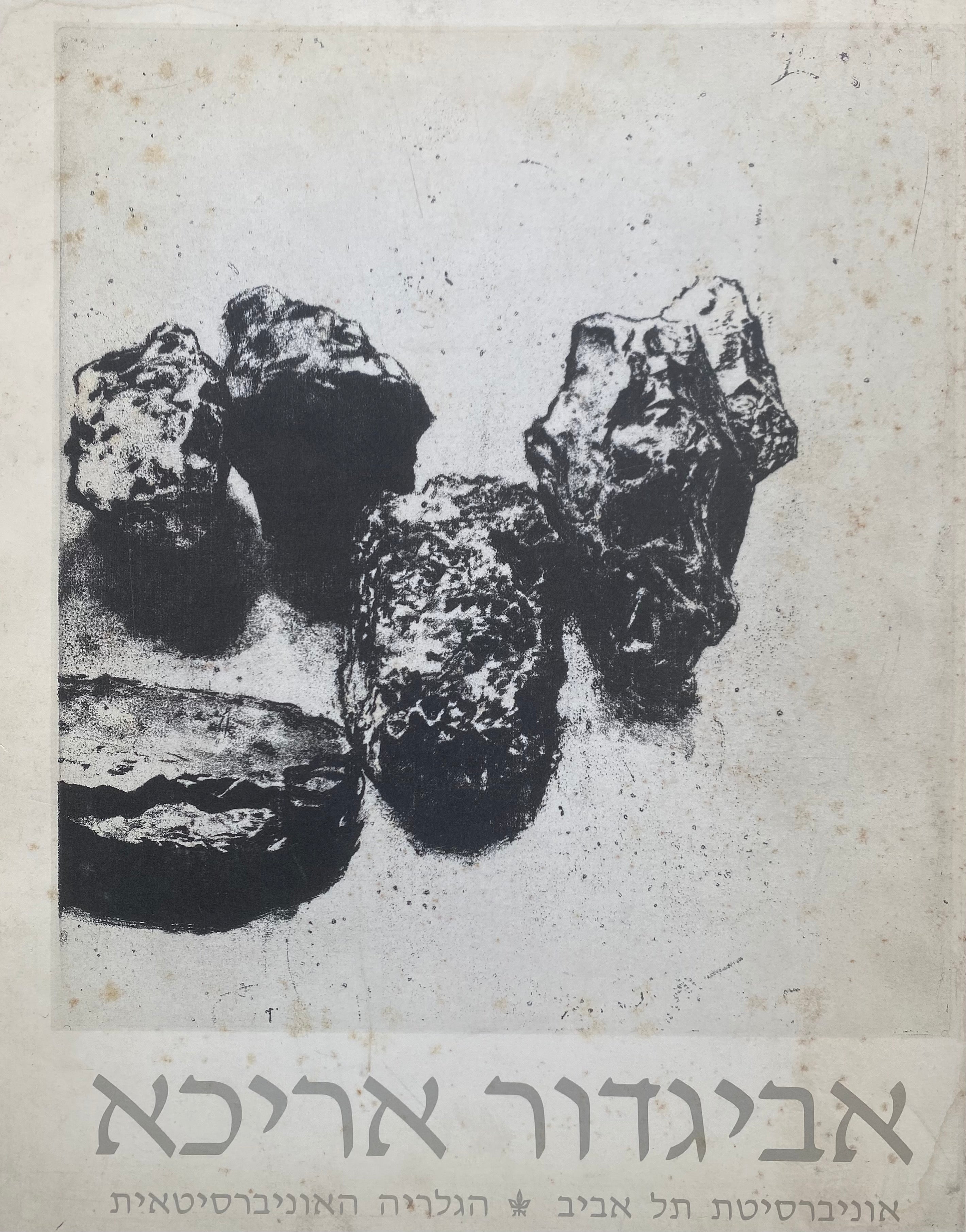 אביגדור אריכא/ הדפסים 1950-1985