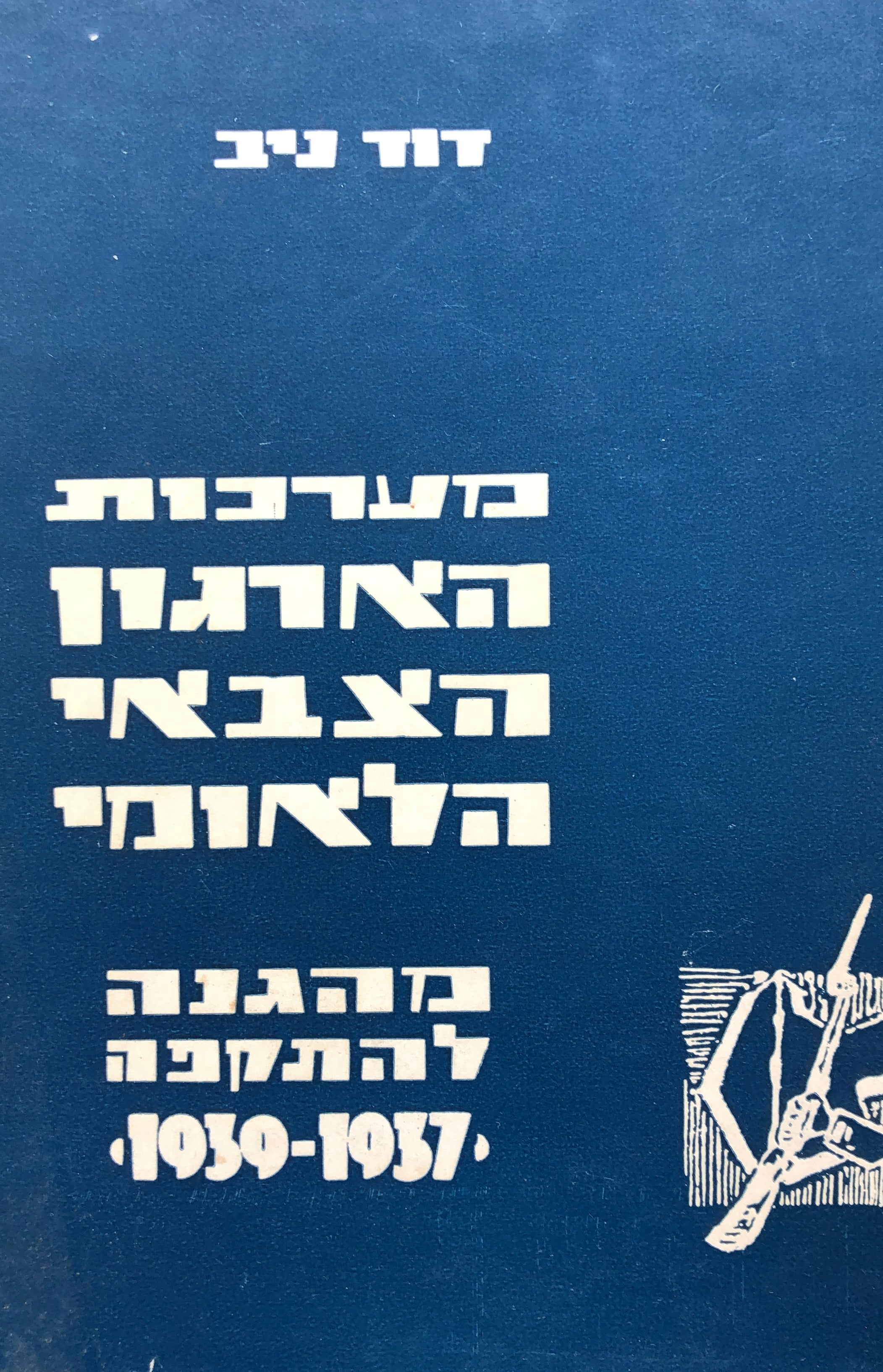 מערכות הארגון הצבאי הלאומי / כרכים ב,ג,ד מתוך שישה