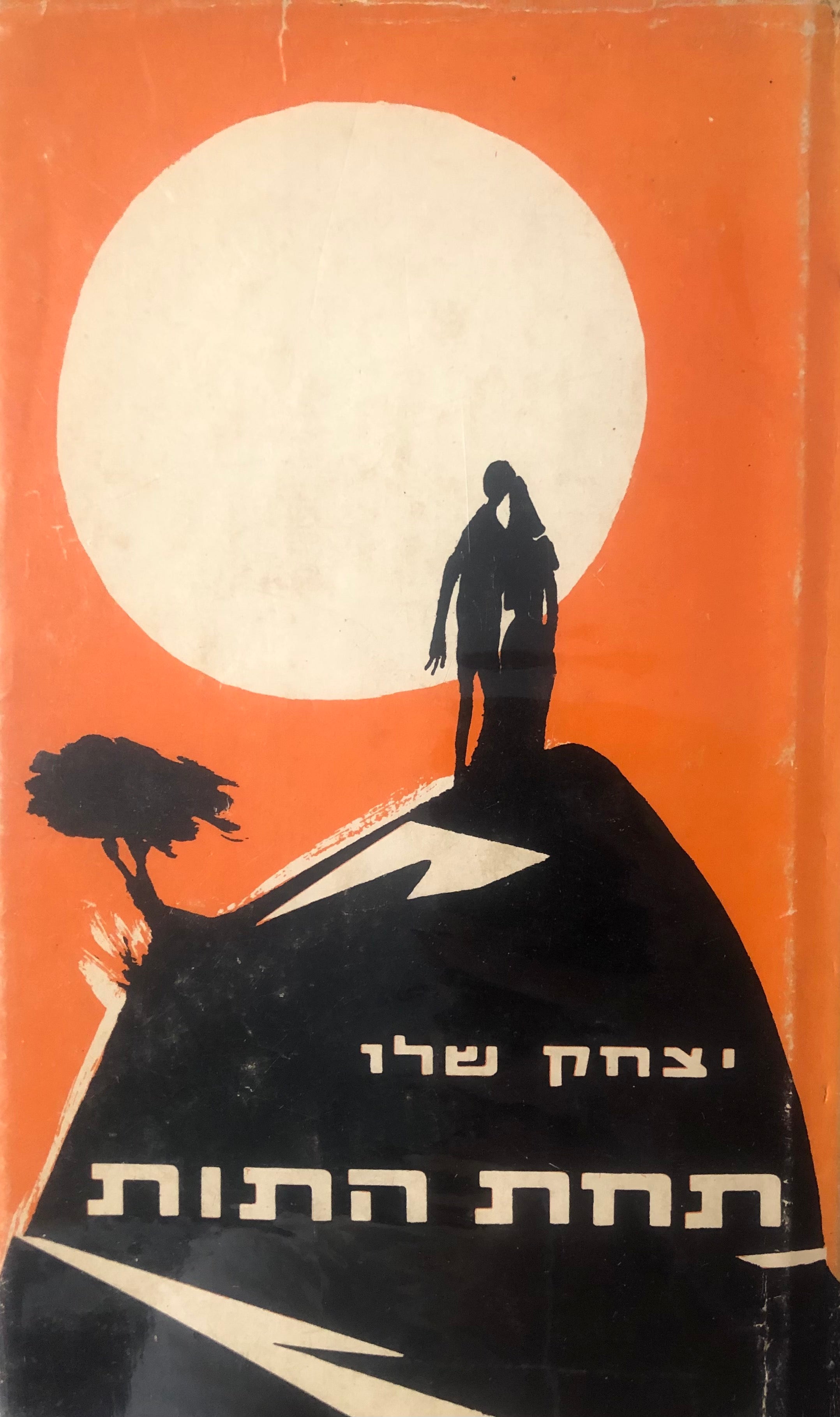 תחת התות / רומן