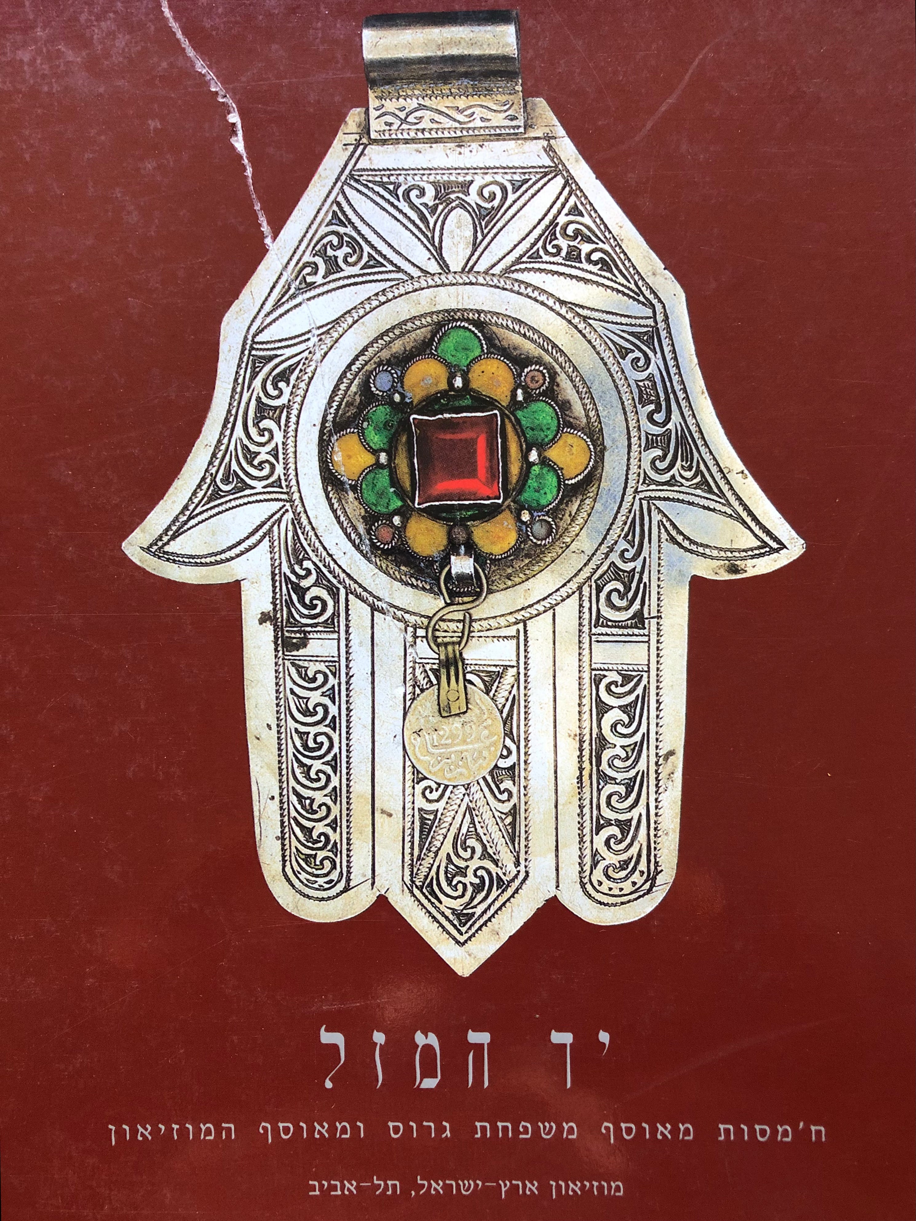 יד המזל/ ח'מסות מאוסף משפחת גרוס ומאוסף המוזיאון