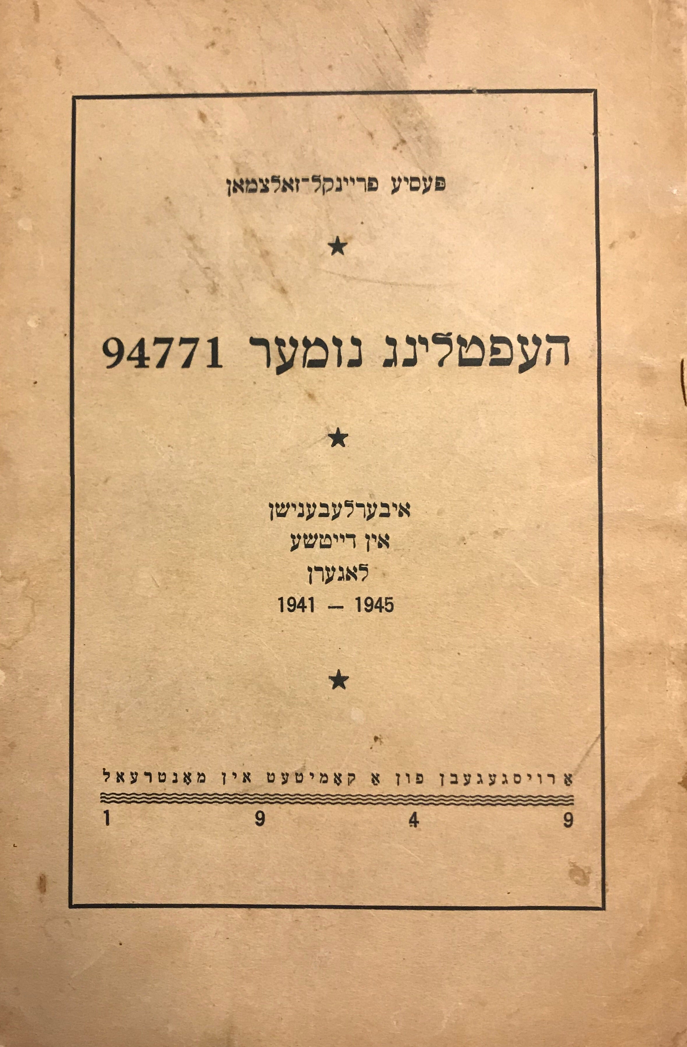 העפטלינג נומער 94771/ איבערלעבענישן אין דייטשע לאגערן