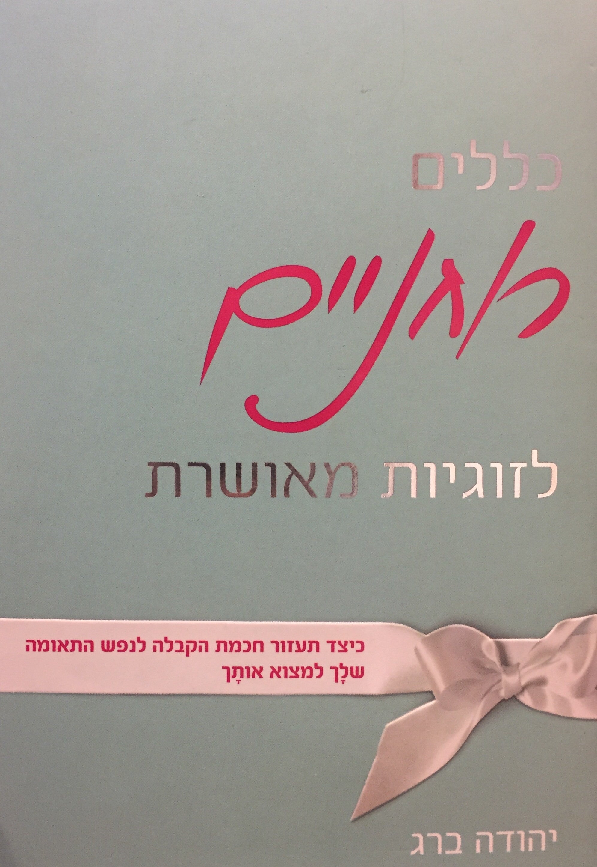 כללים רוחניים לזוגיות מאושרת - כיצד תעזור חכמת הקבלה לנפש התאומה שלך למצוא אותך