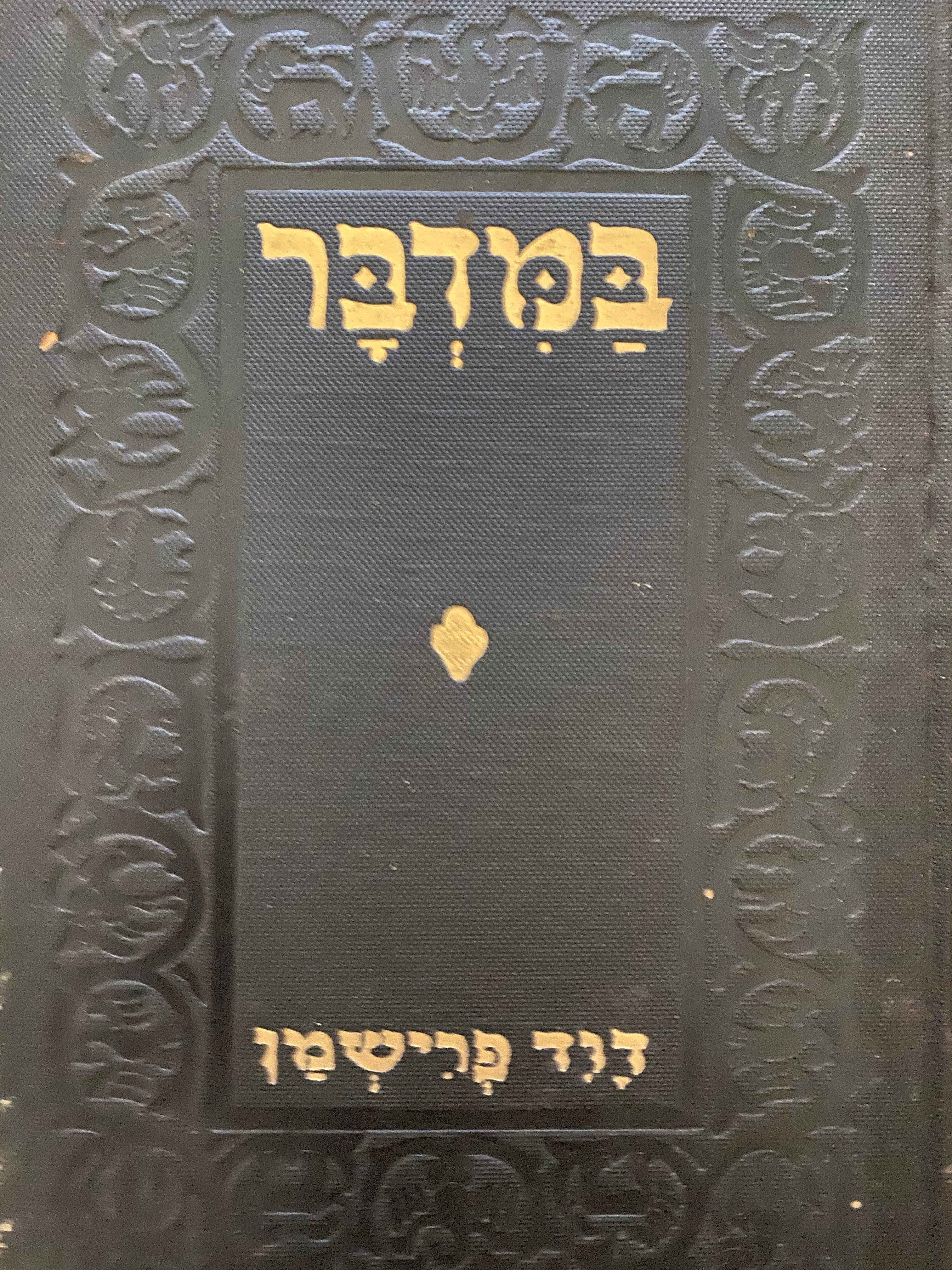 במדבר: מעשיות ביבליות ספורים ואגדות / מהדורת ברלין תרפ"ג