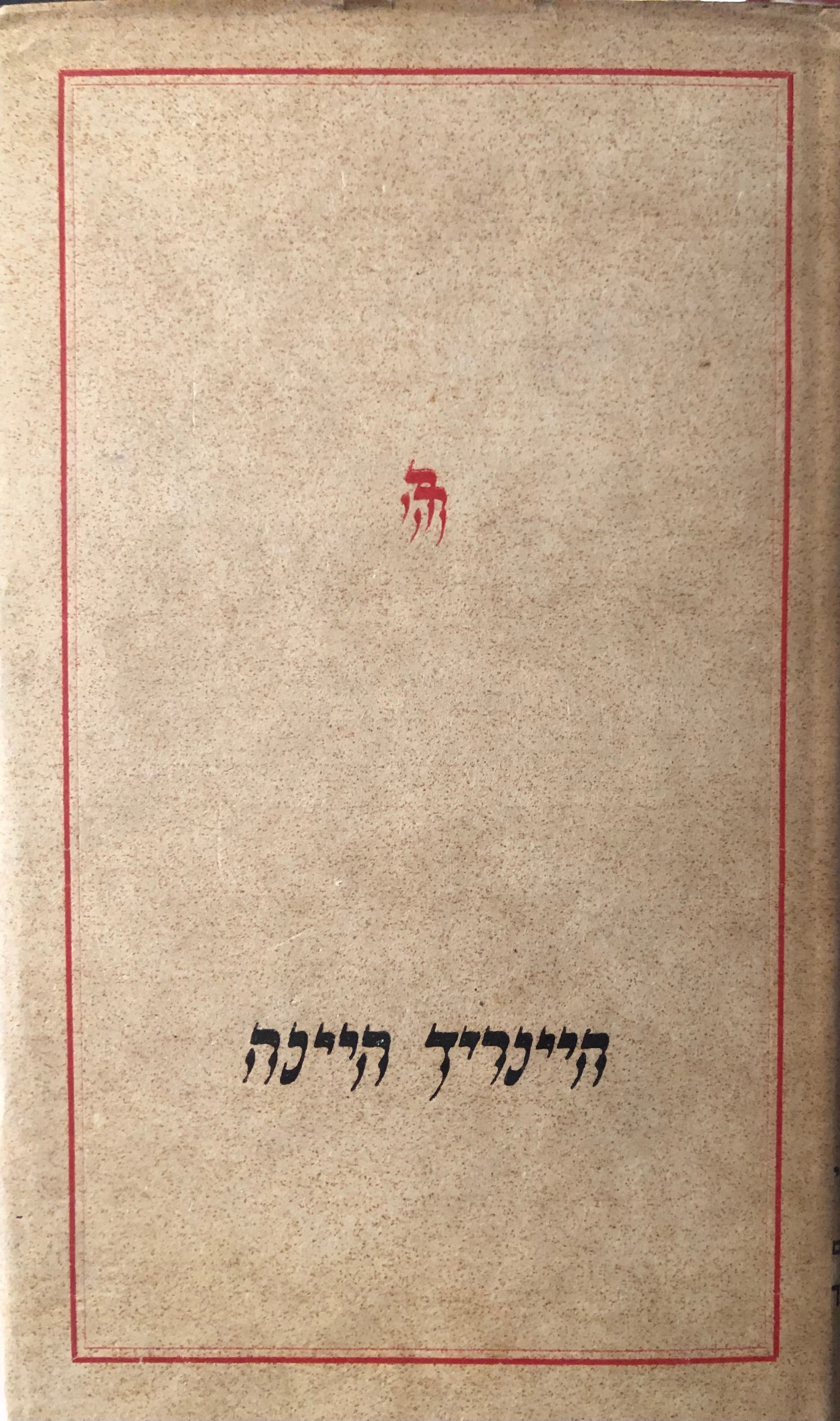 אידיאות ; ספר ל-גראן ; מזכרונות האדון פון שנבלוופסקי ; לילות פלורנטיניים ; הרב מבכרך
