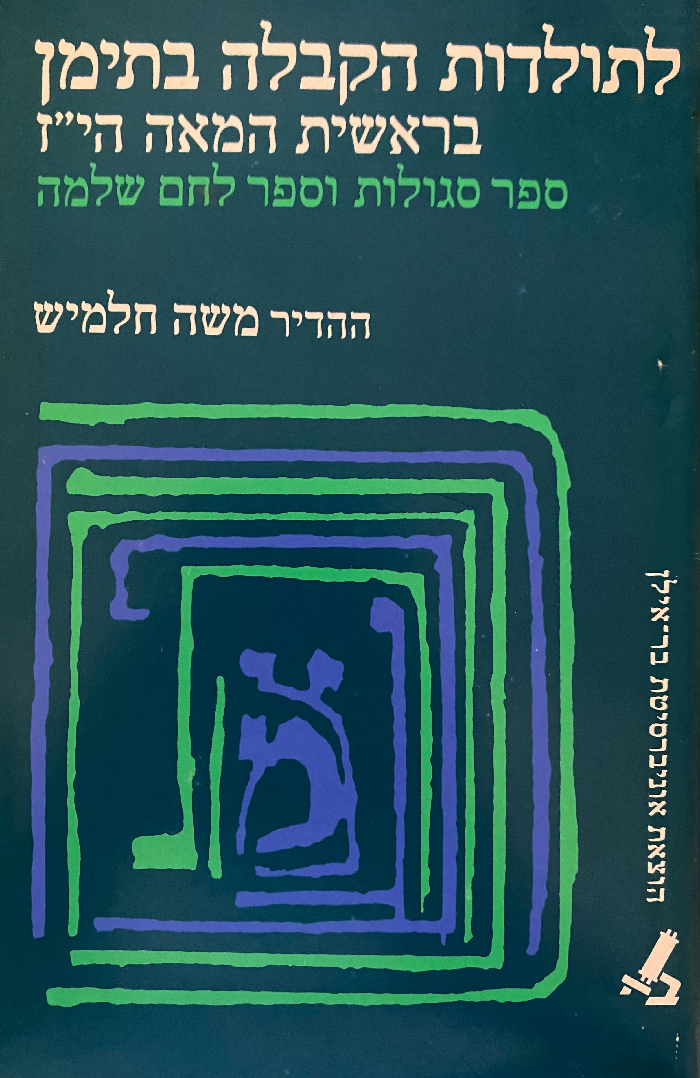 לתולדות הקבלה בתימן בראשית המאה הי"ז / ספר סגולות וספר לחם שלמה