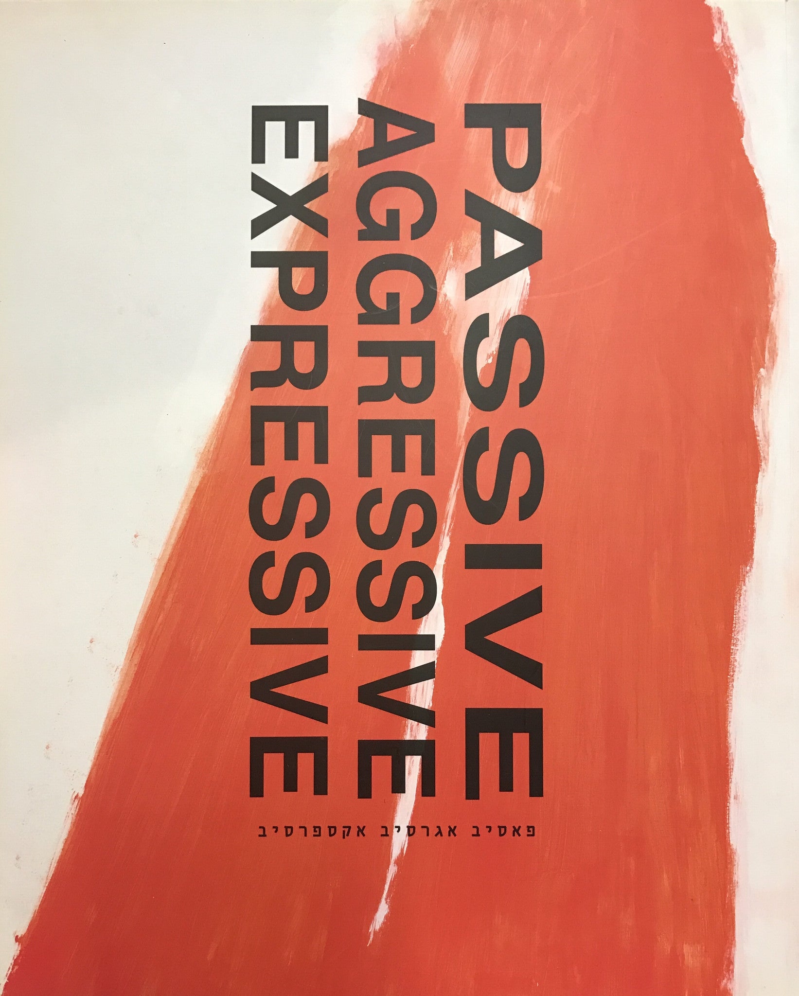 פאסיב אגרסיב אקספרסיב/ PASSIVE AGGRESSIVE EXPRESSIVE