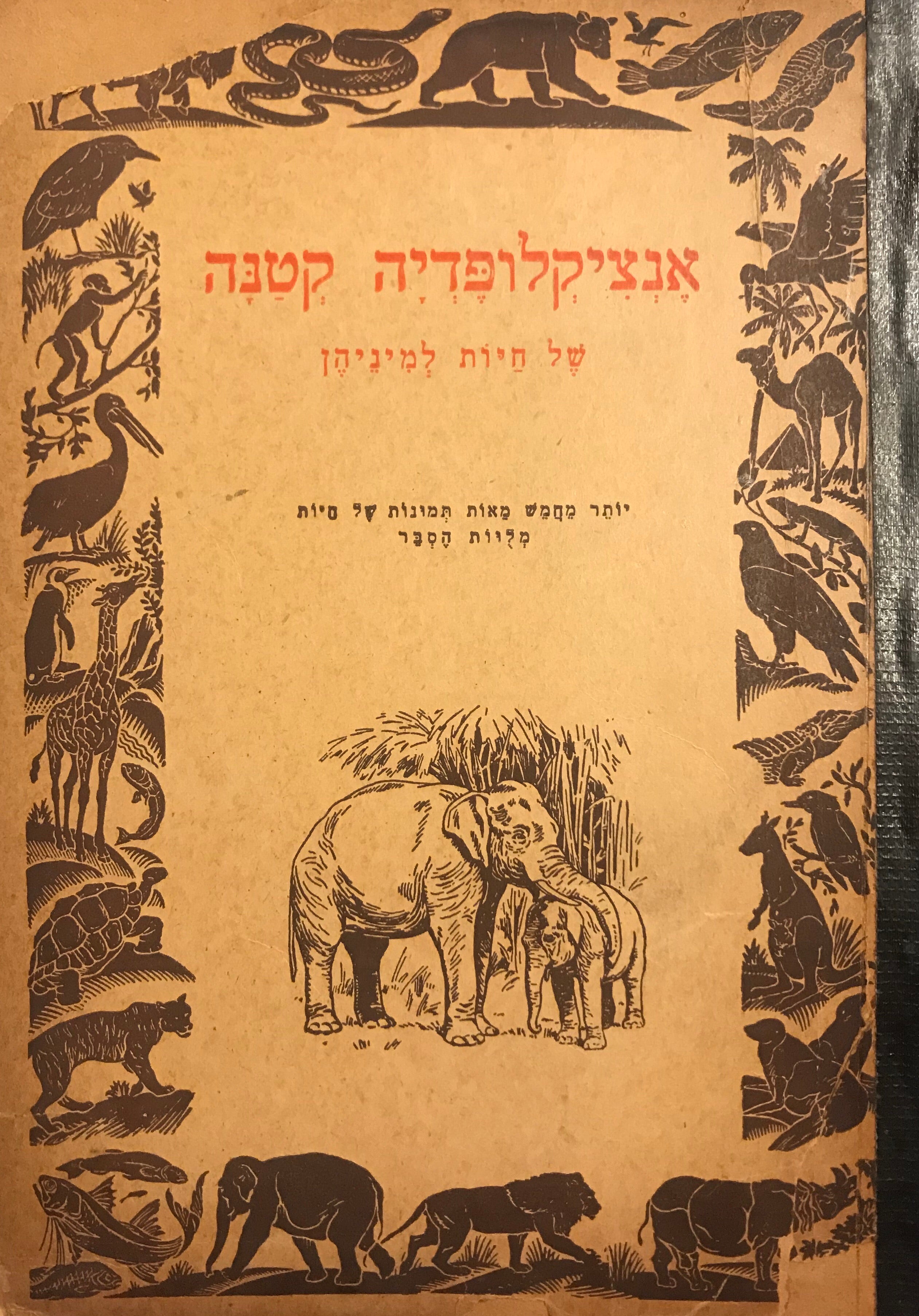 אנציקלופדיה קטנה של חיות למיניהן/ יותר מחמש מאות תמונות של חיות מלוות הסבר