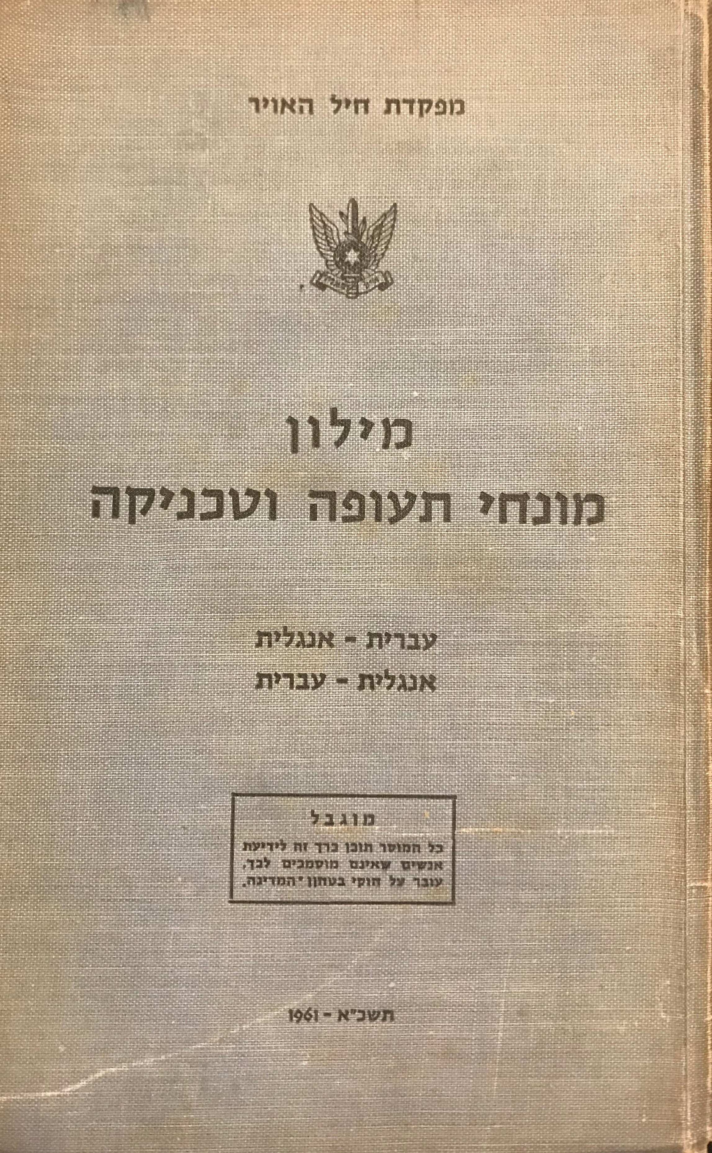 מילון מונחי תעופה וטכניקה / עברית-אנגלית אנגלית-עברית