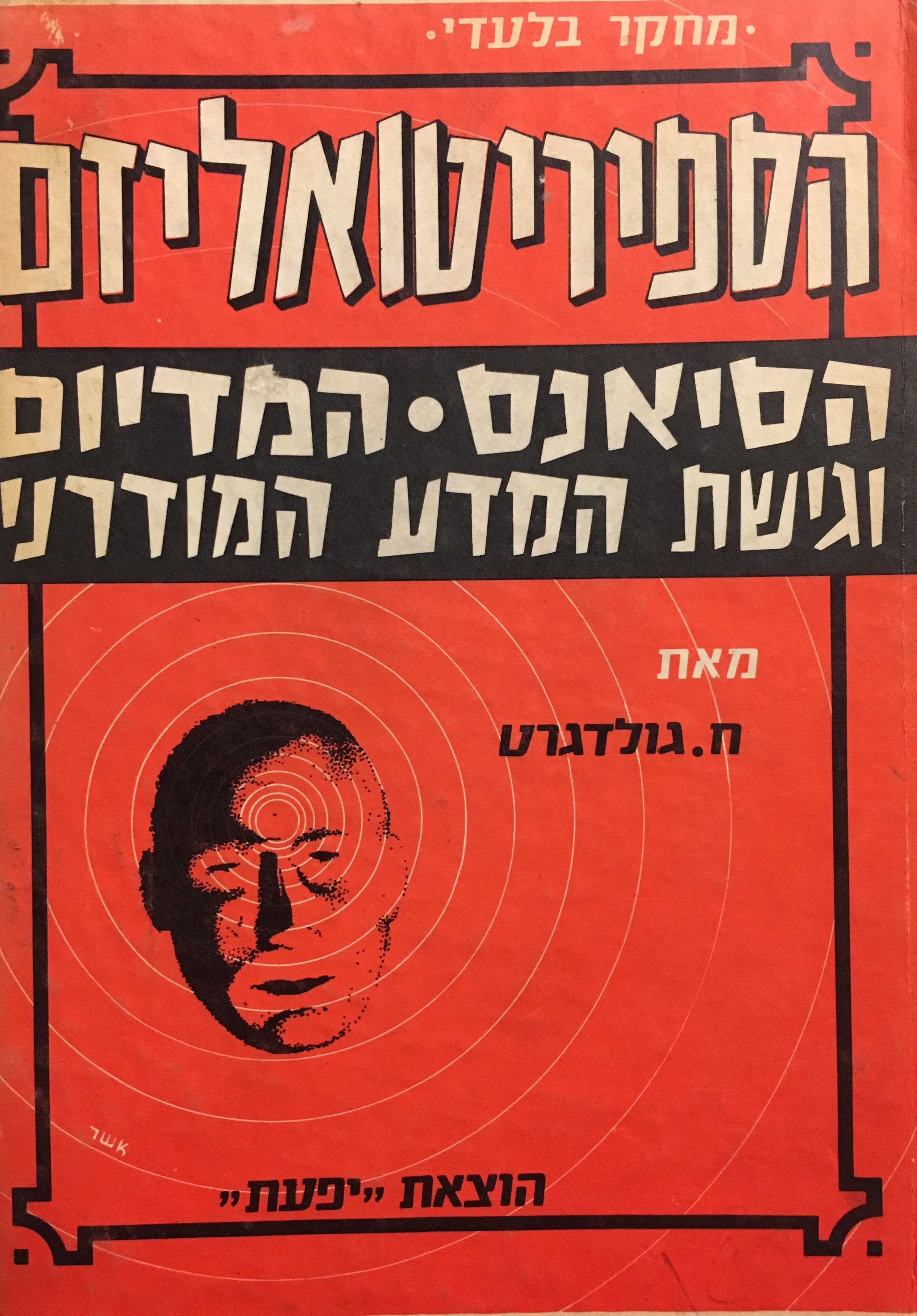 הספיריטואליזם / עובדות חקירות והסברה על קיום הנשמה ונצחיותה