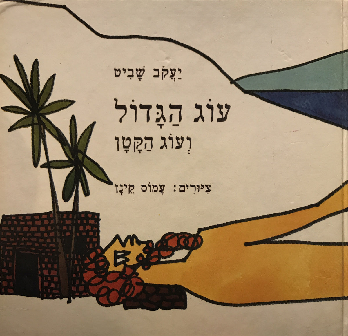 עוג הגדול ועוג הקטן/ ציורים: עמוס קינן