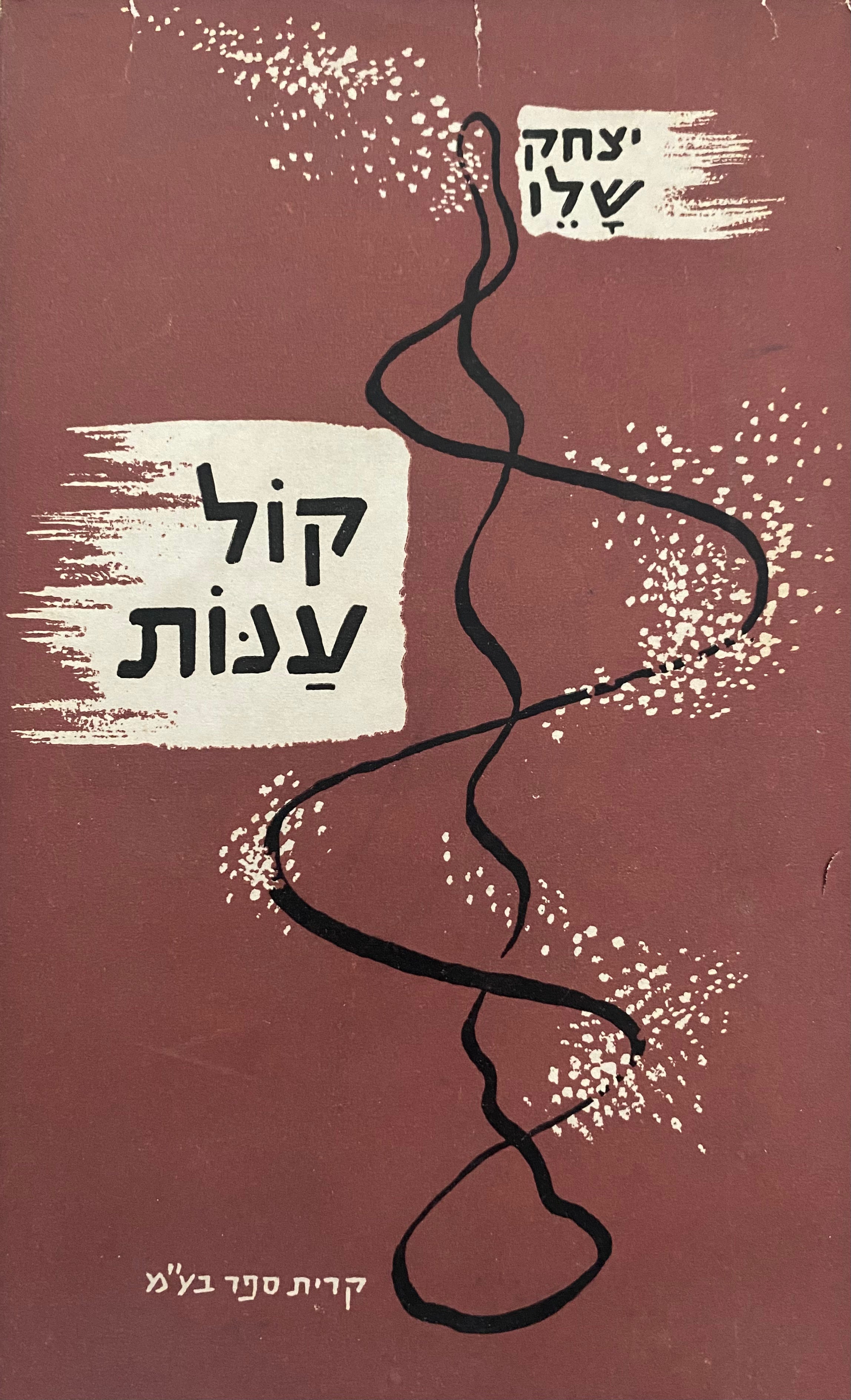 קול ענות/ שירים/ עם הקדשה מאת יצחק שלו
