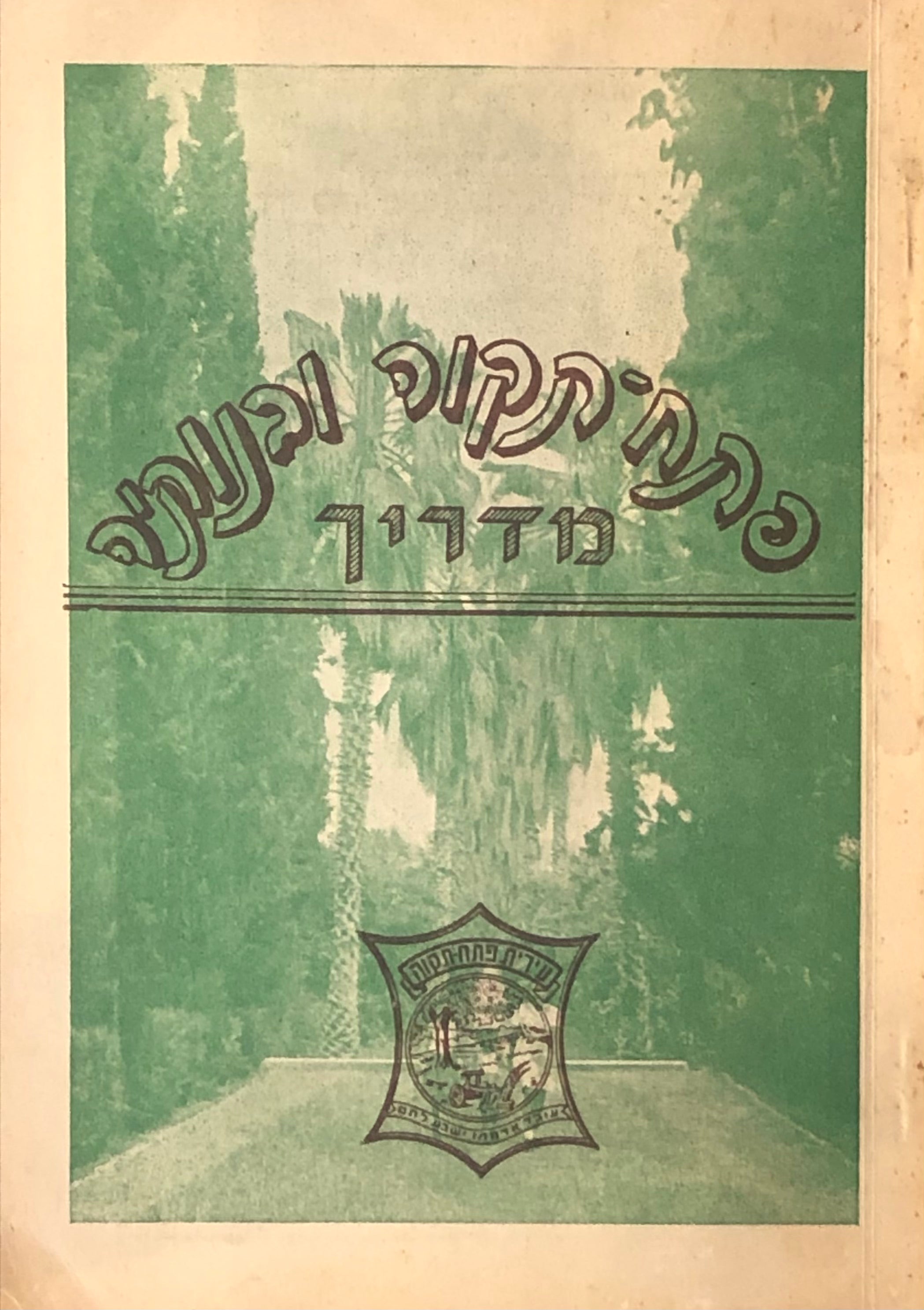 פתח תקוה ובנותיה / מדריך / בצירוף מפה של העיר