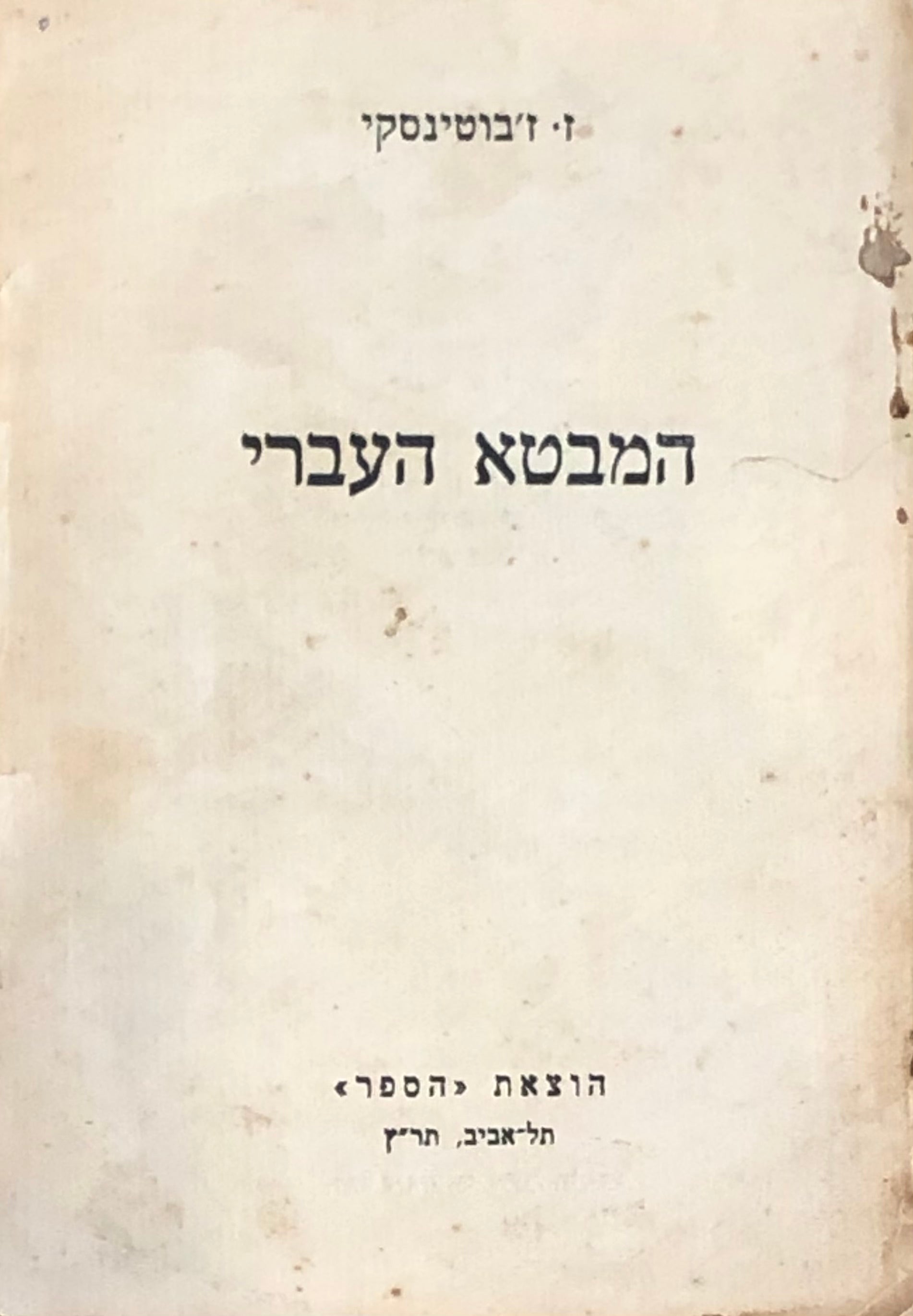 המבטא העברי