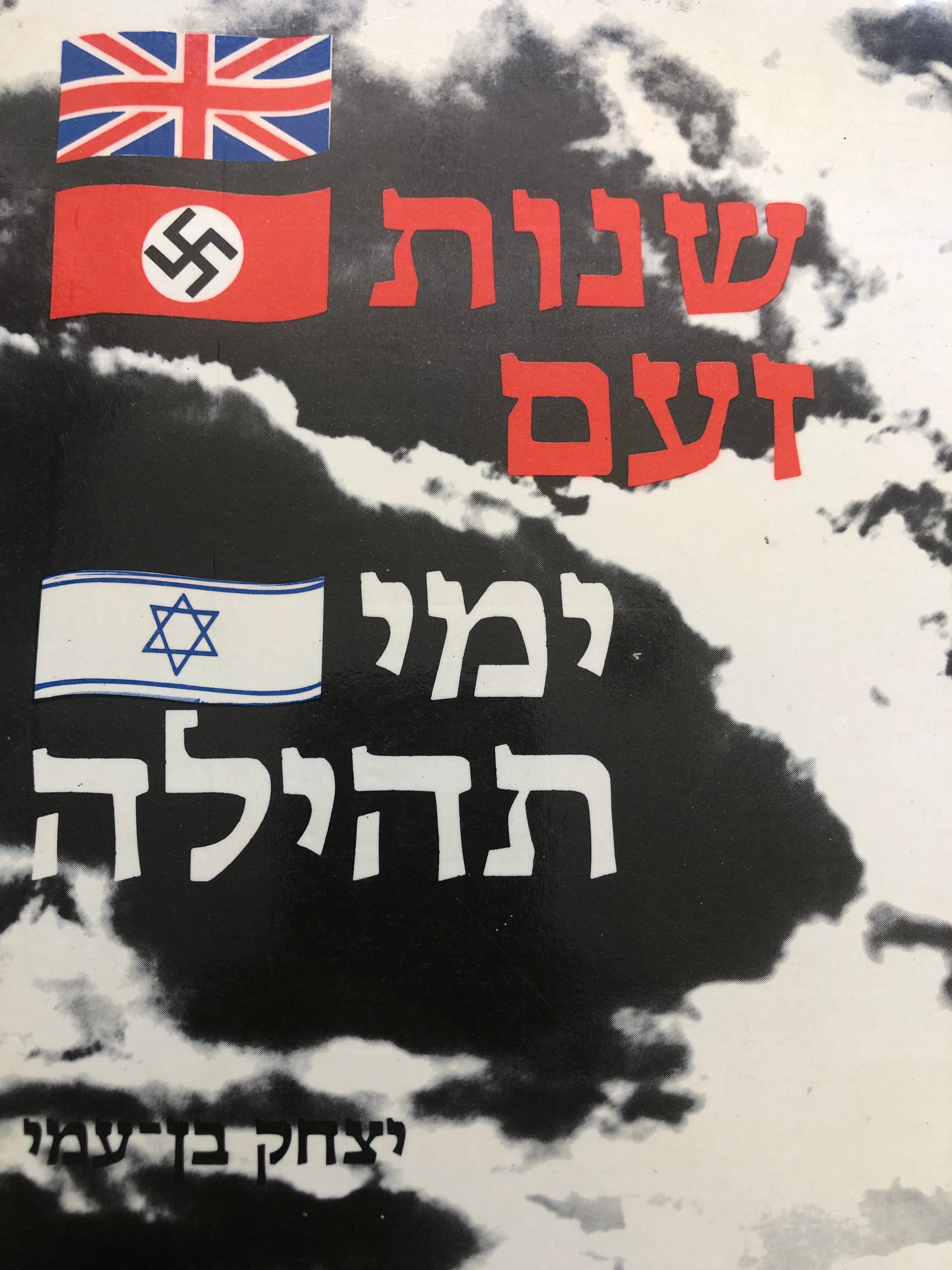 שנות זעם ימי תהילה/ זכרונות איש אצ"ל