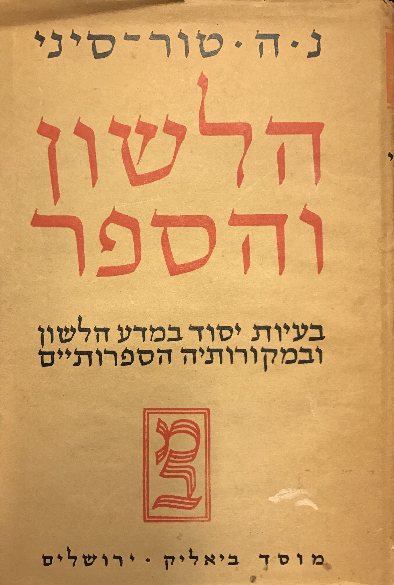 הלשון והספר: בעיות יסוד במדע הלשון ובמקורותיה הספרותיים / כרך הלשון