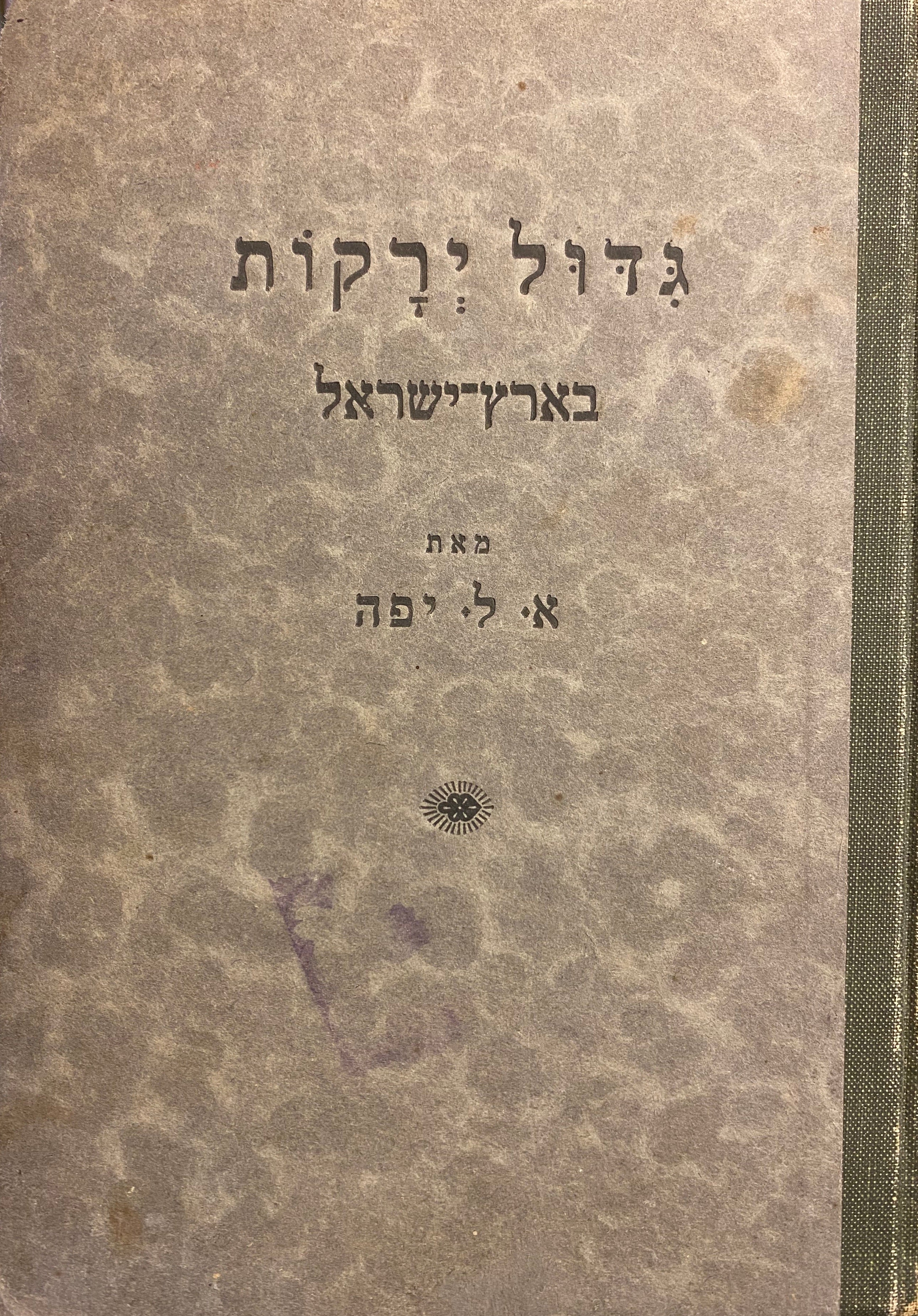 מקצועות החקלאות/ ספר ראשון/ גדול ירקות בארץ ישראל