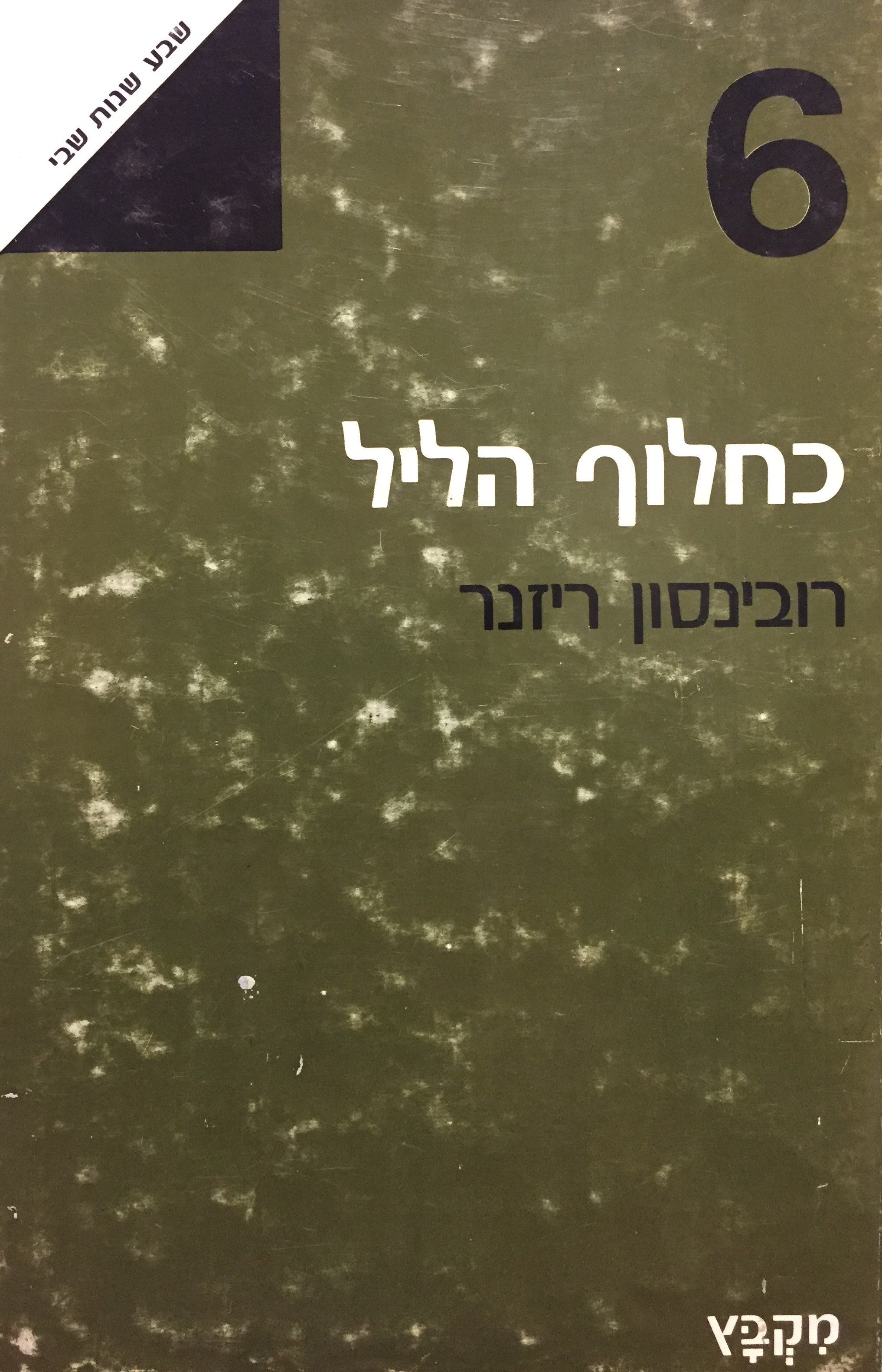 כחלוף הליל