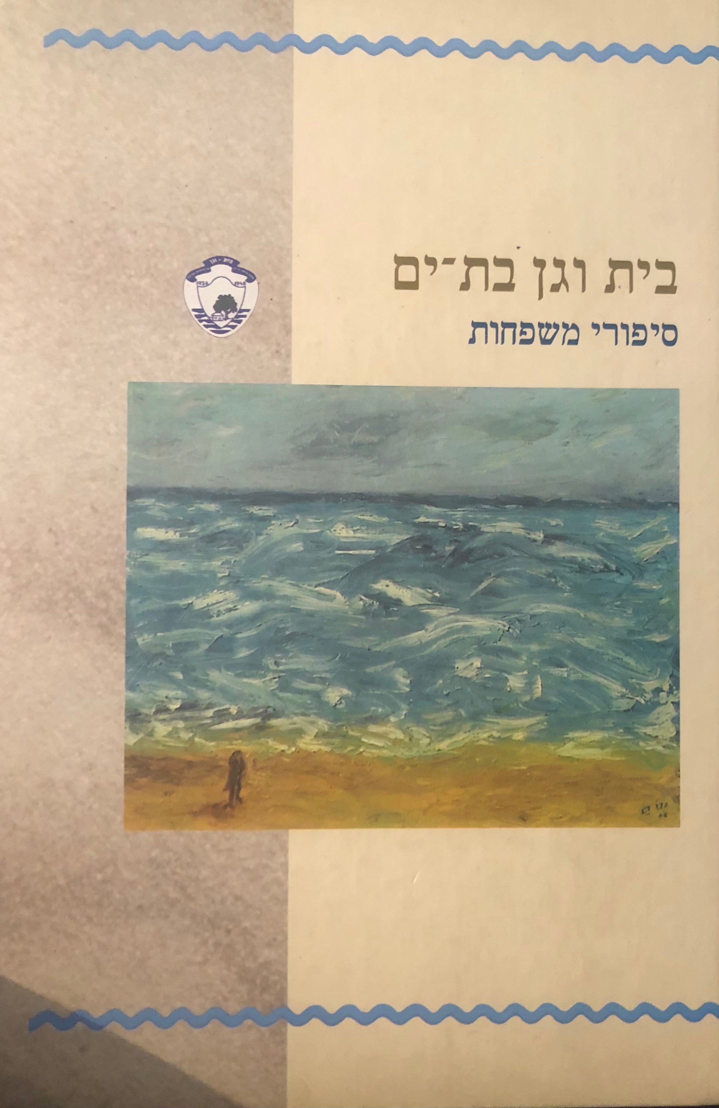 סיפורי משפחות / ראשוני המתיישבים בבית וגן - בת ים