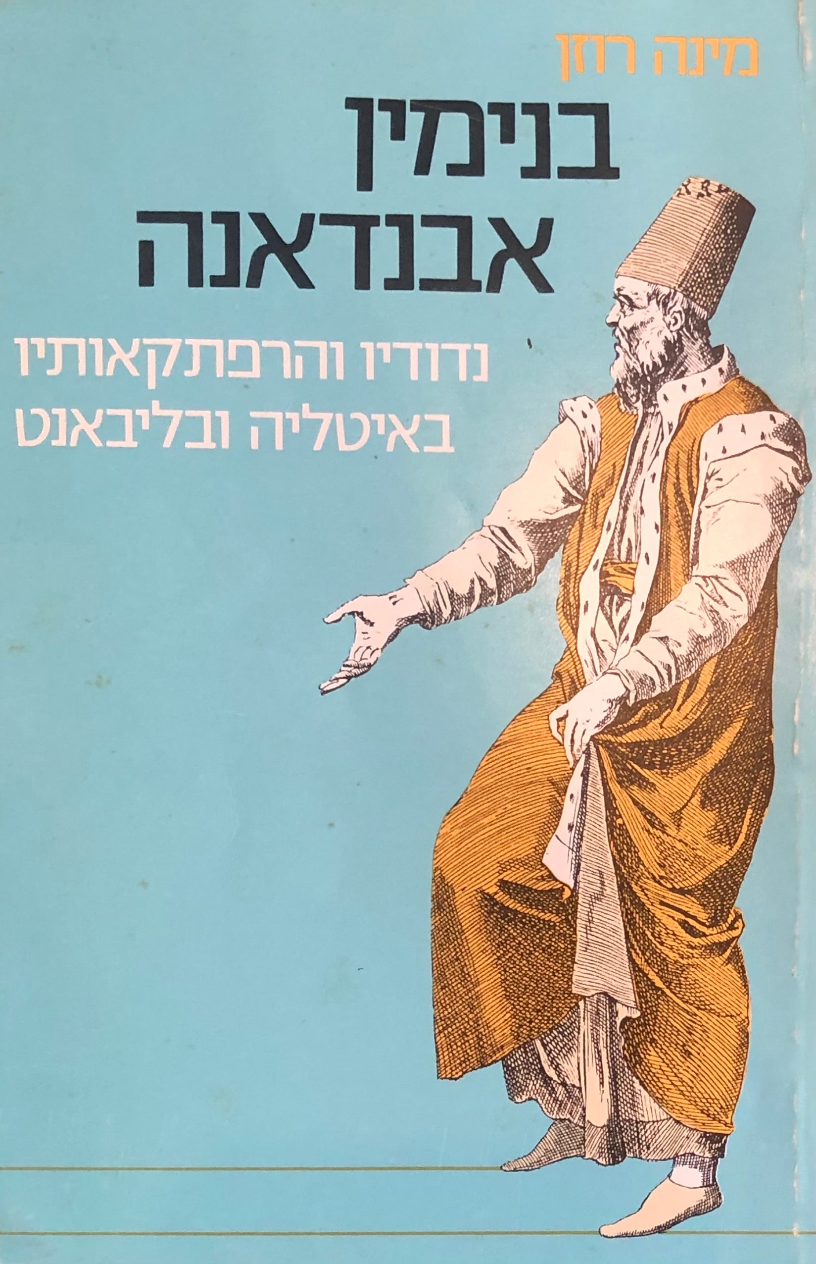 בנימין אבנדאנה / נדודיו והרפתקאותיו באיטליה ובליבאנט כפי שסופרו על ידי הנזיר פרנצ'סקו דה סרינו