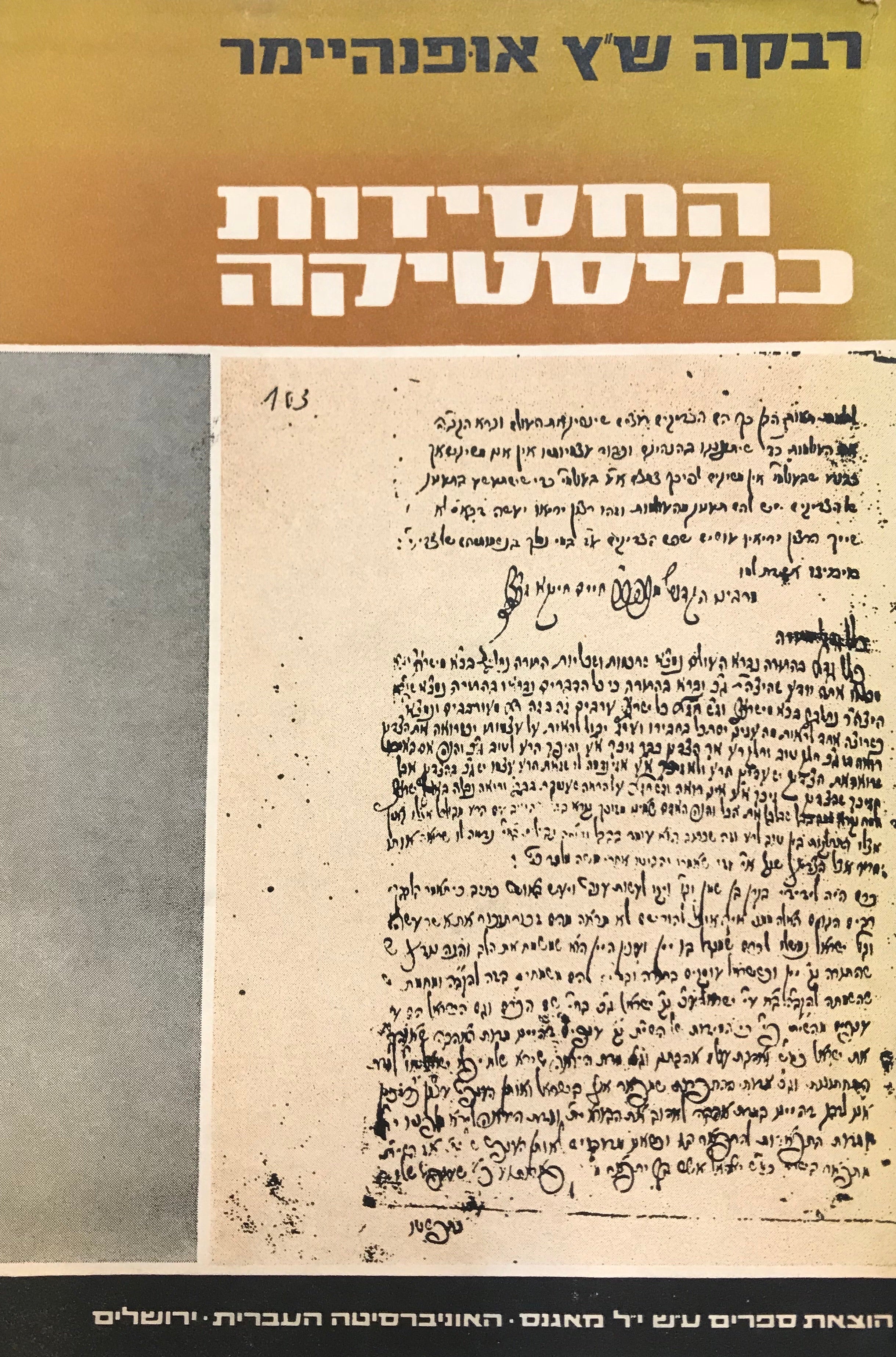 החסידות כמיסטיקה / יסודות קוויאטיסטיים במחשבה החסידית במאה הי"ח