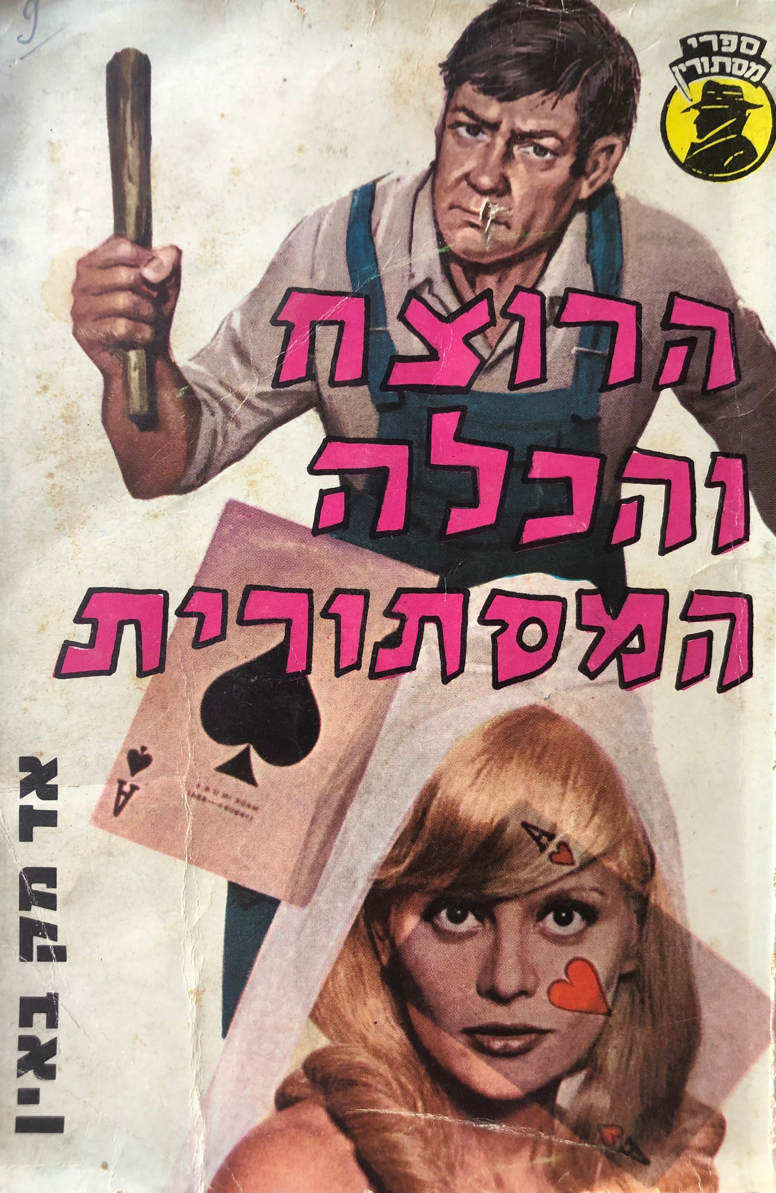 הרוצח והכלה המסתורית