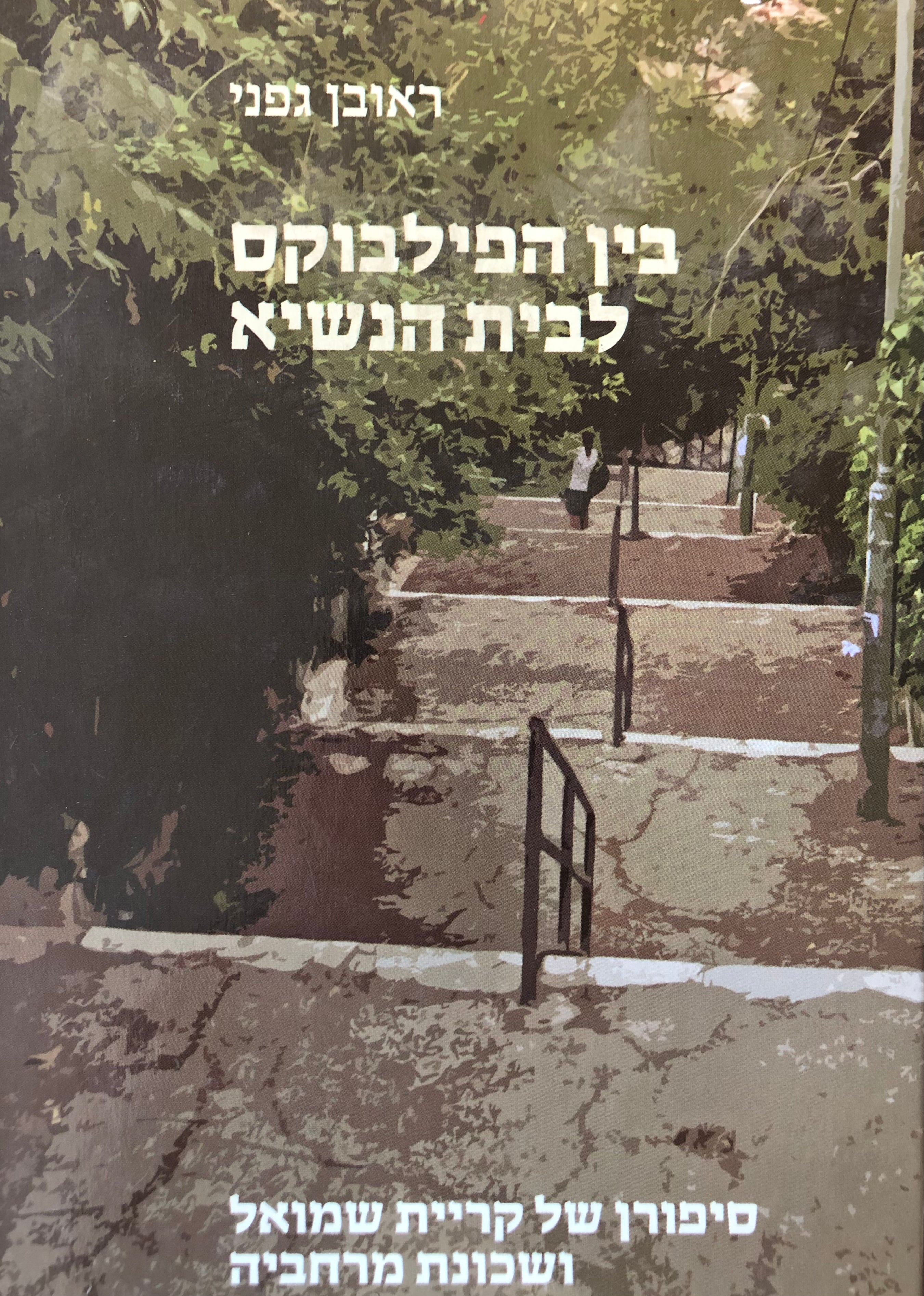 בין הפילבוקס לבית הנשיא/ סיפורן של קריית שמואל ושכונת מרחביה