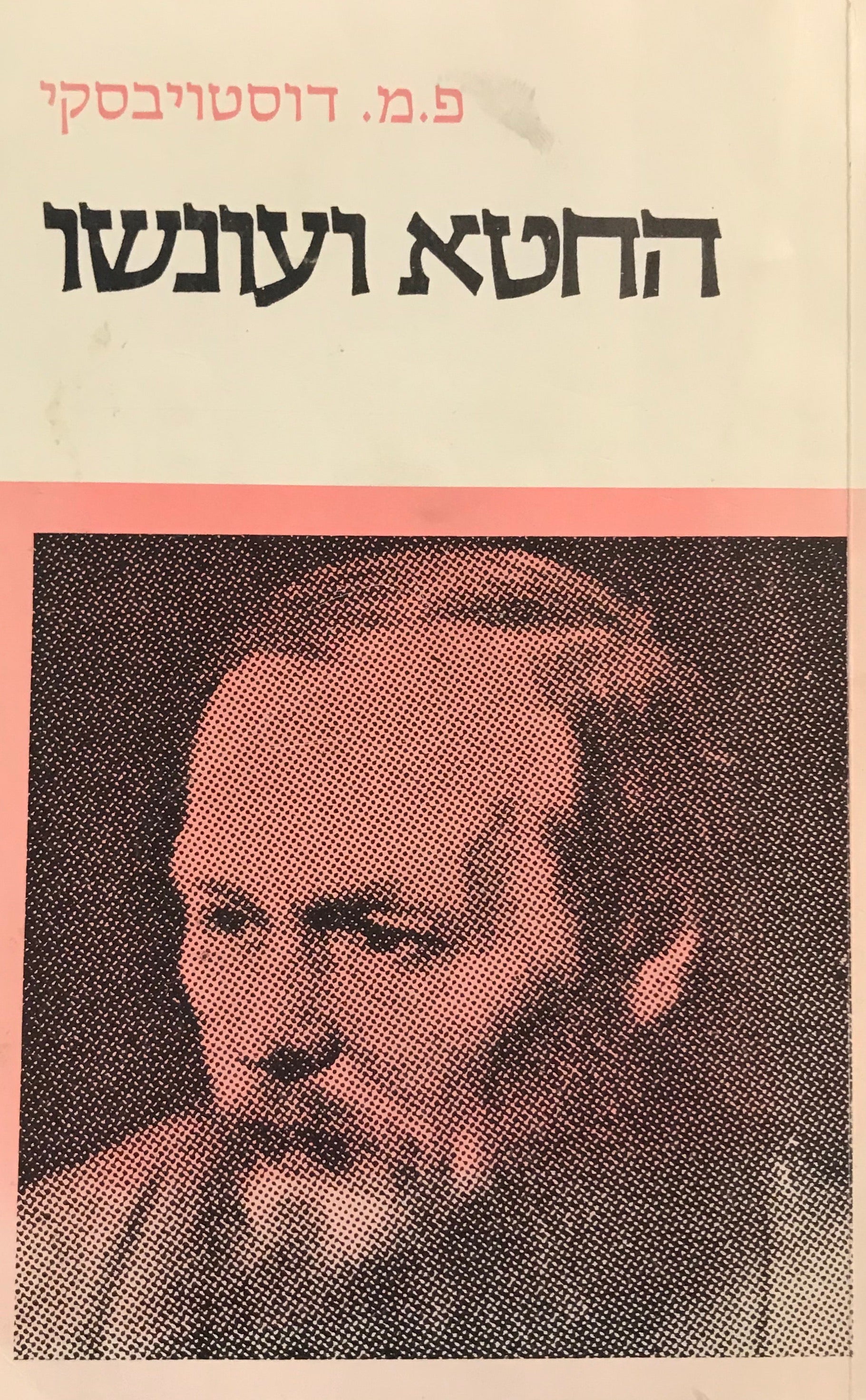 החטא ועונשו / תרגום מ. ז. ולפובסקי