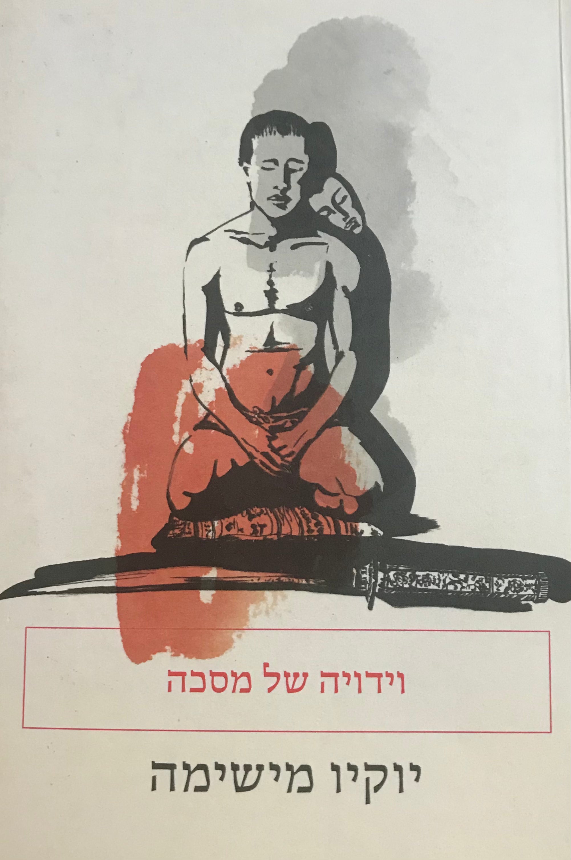 וידויה של מסכה