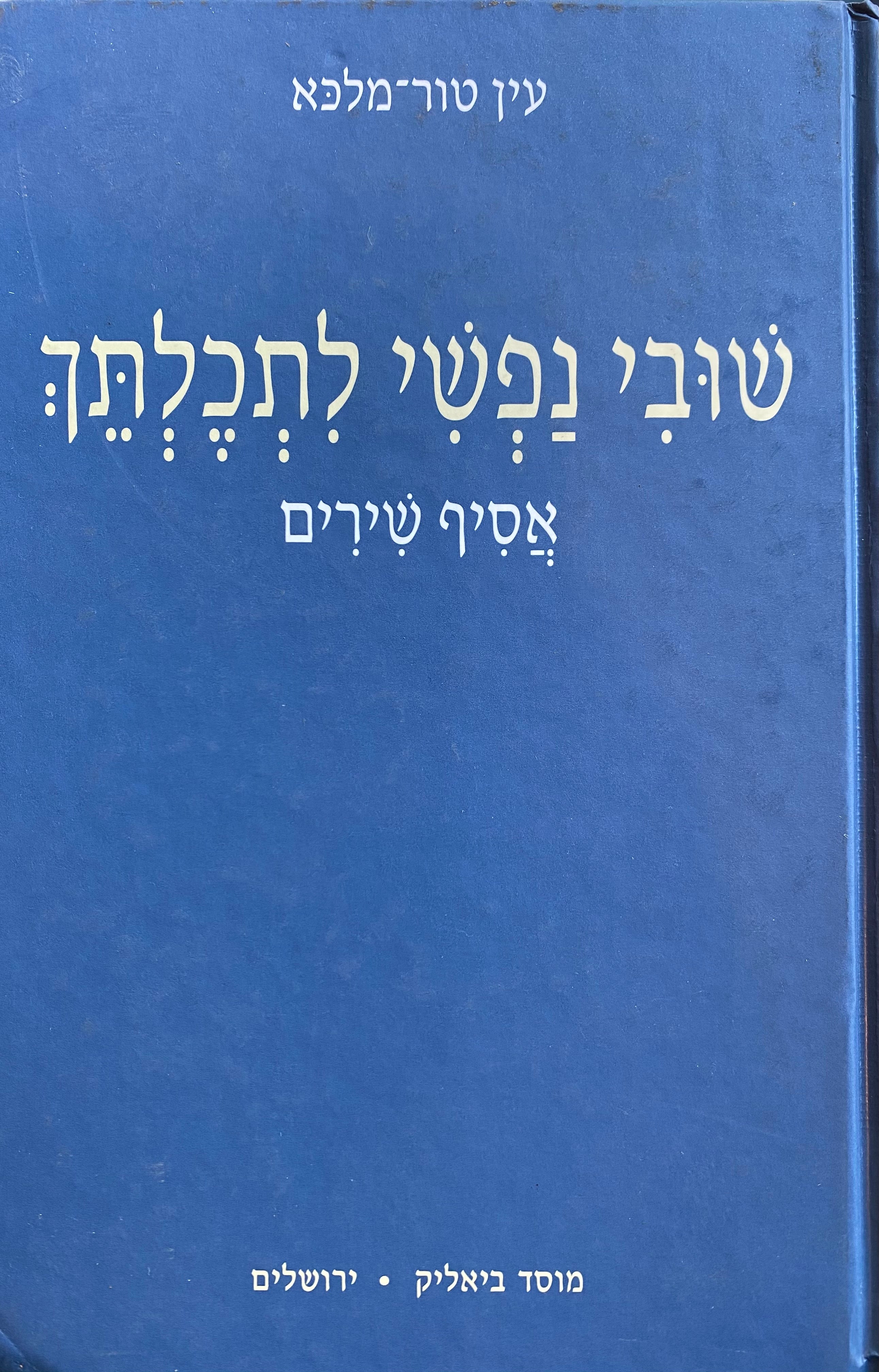 שובי נפשי לתכלתך/ אסיף שירים/ עם הקדשת המחברת