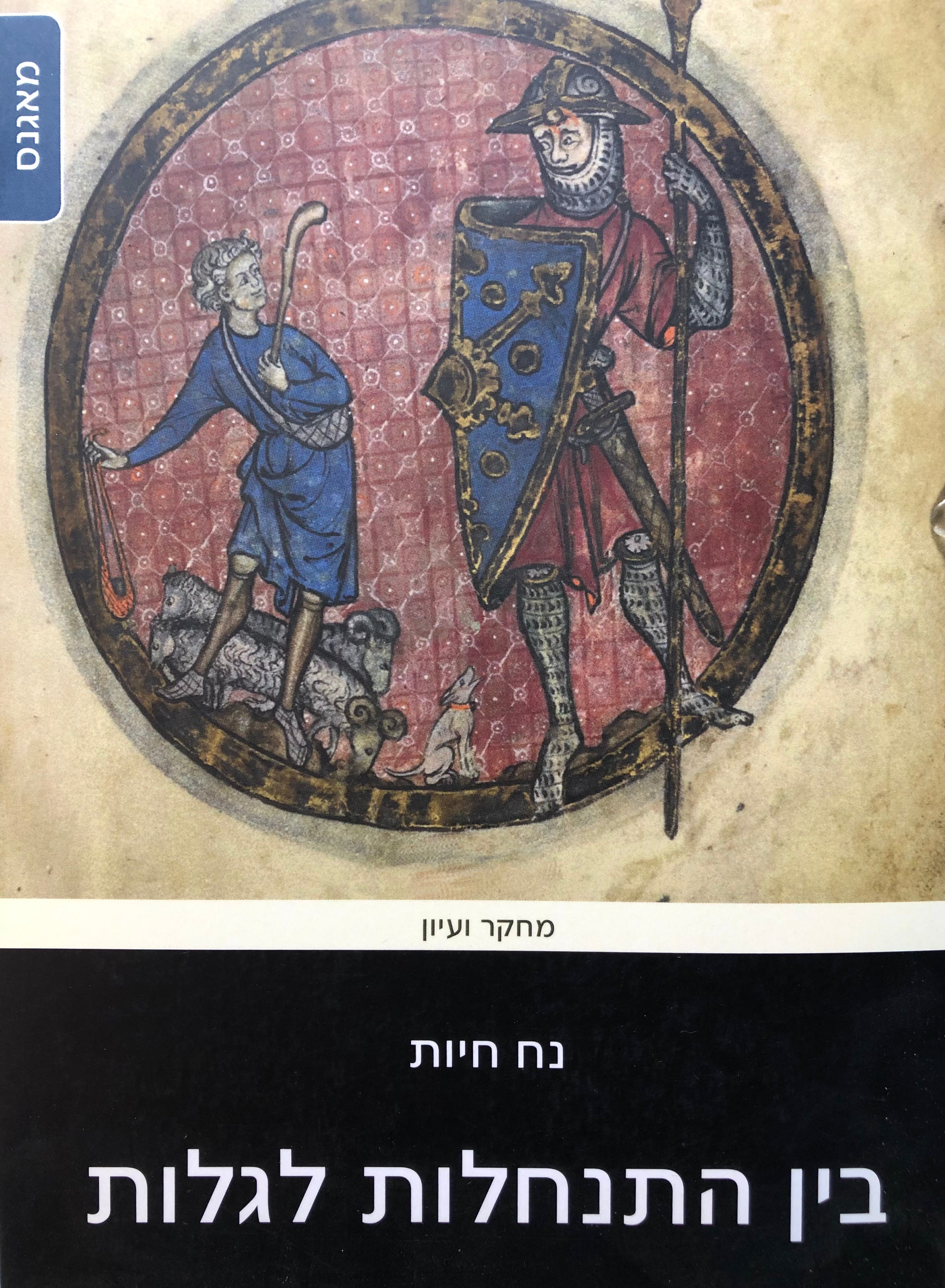בין התנחלות לגלות/ לחקר העריכה של נביאים ראשונים