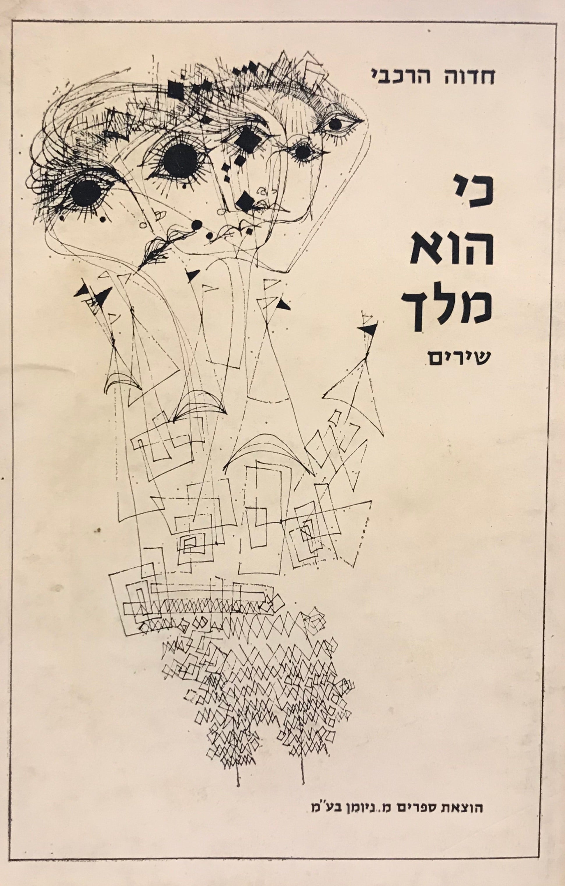 כי הוא מלך / שירים